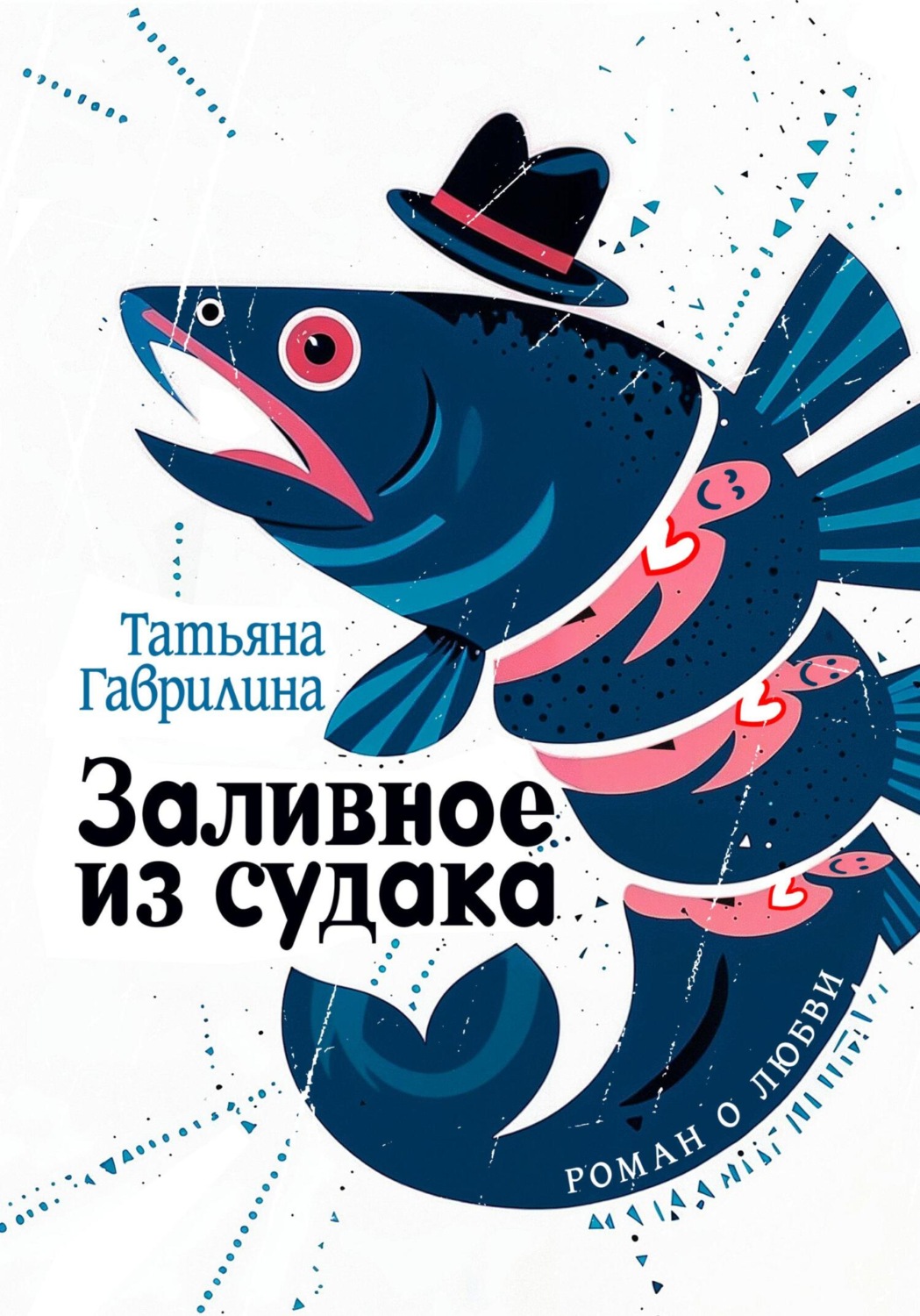 Обложка книги «Заливное из судака»