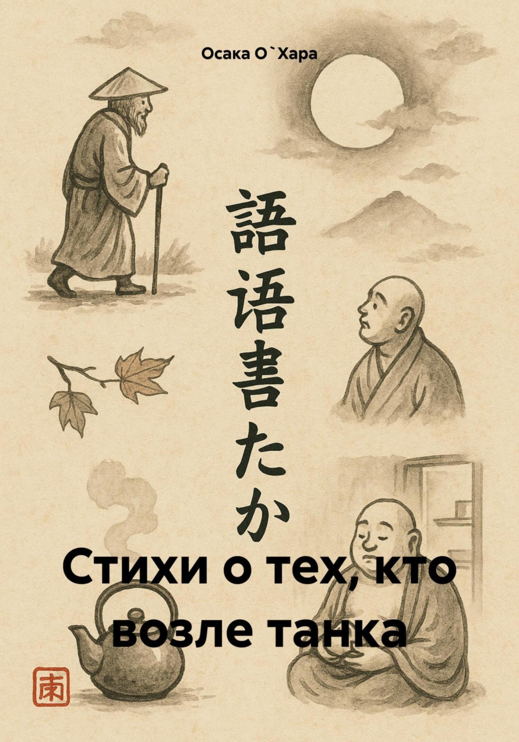 Обложка книги «Стихи о тех, кто возле танка»