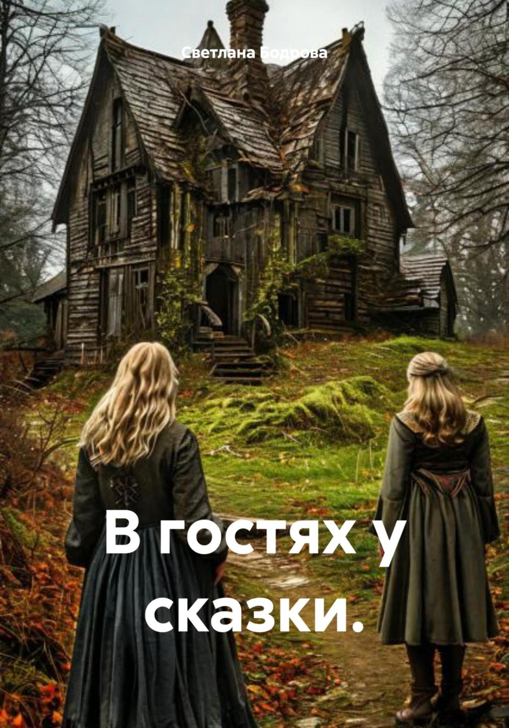 Обложка книги «В гостях у сказки»