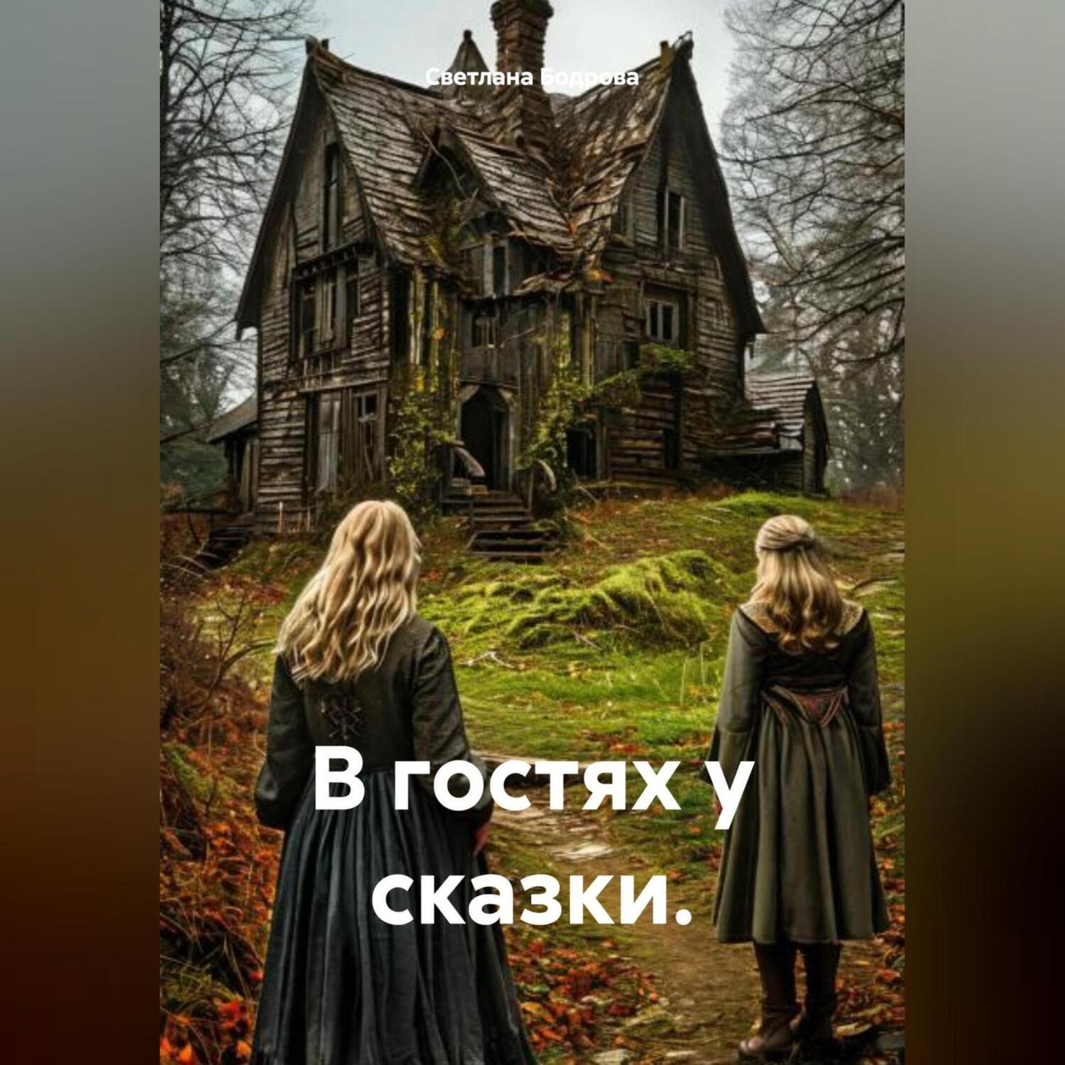 Обложка книги «В гостях у сказки.»