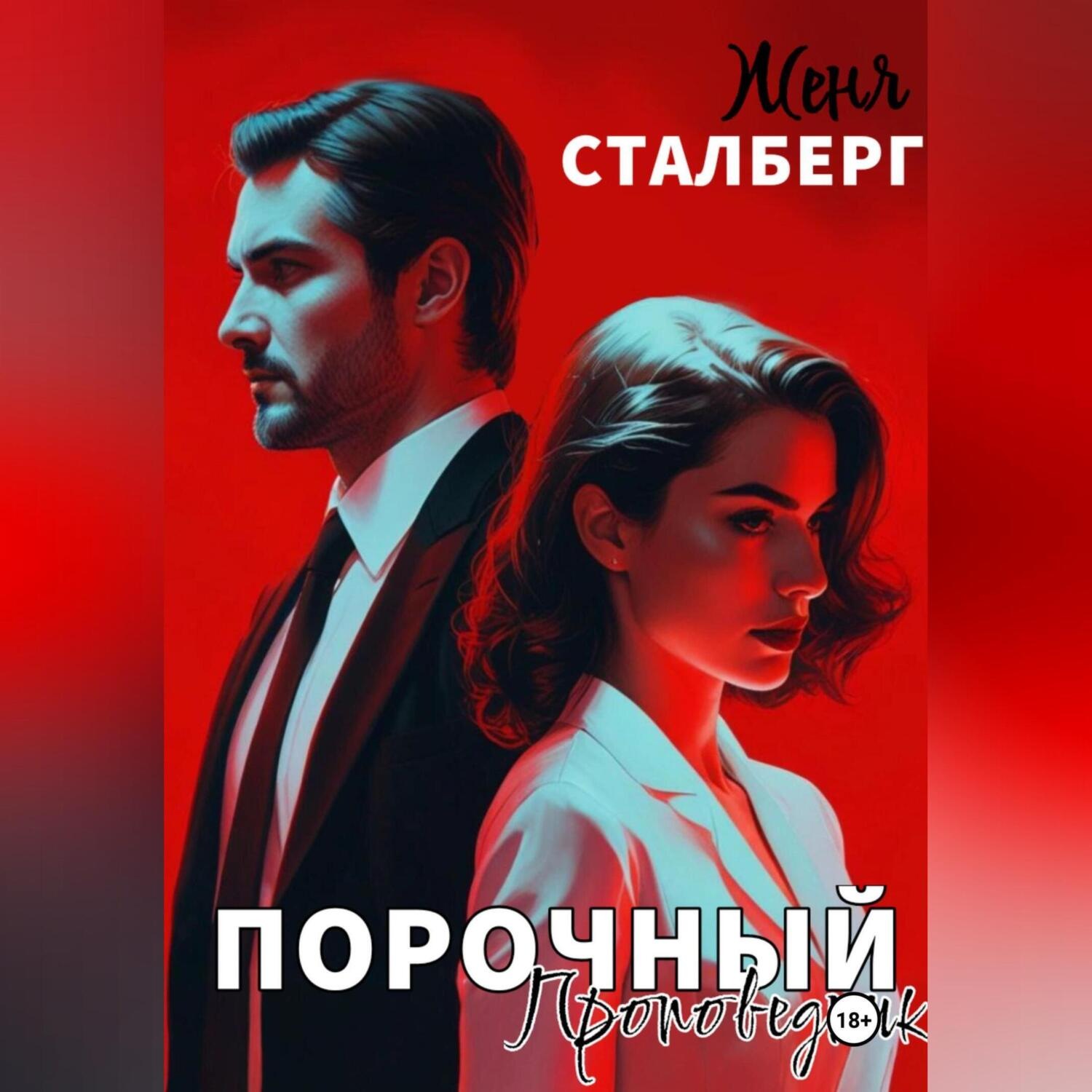 Обложка книги «Порочный проповедник»