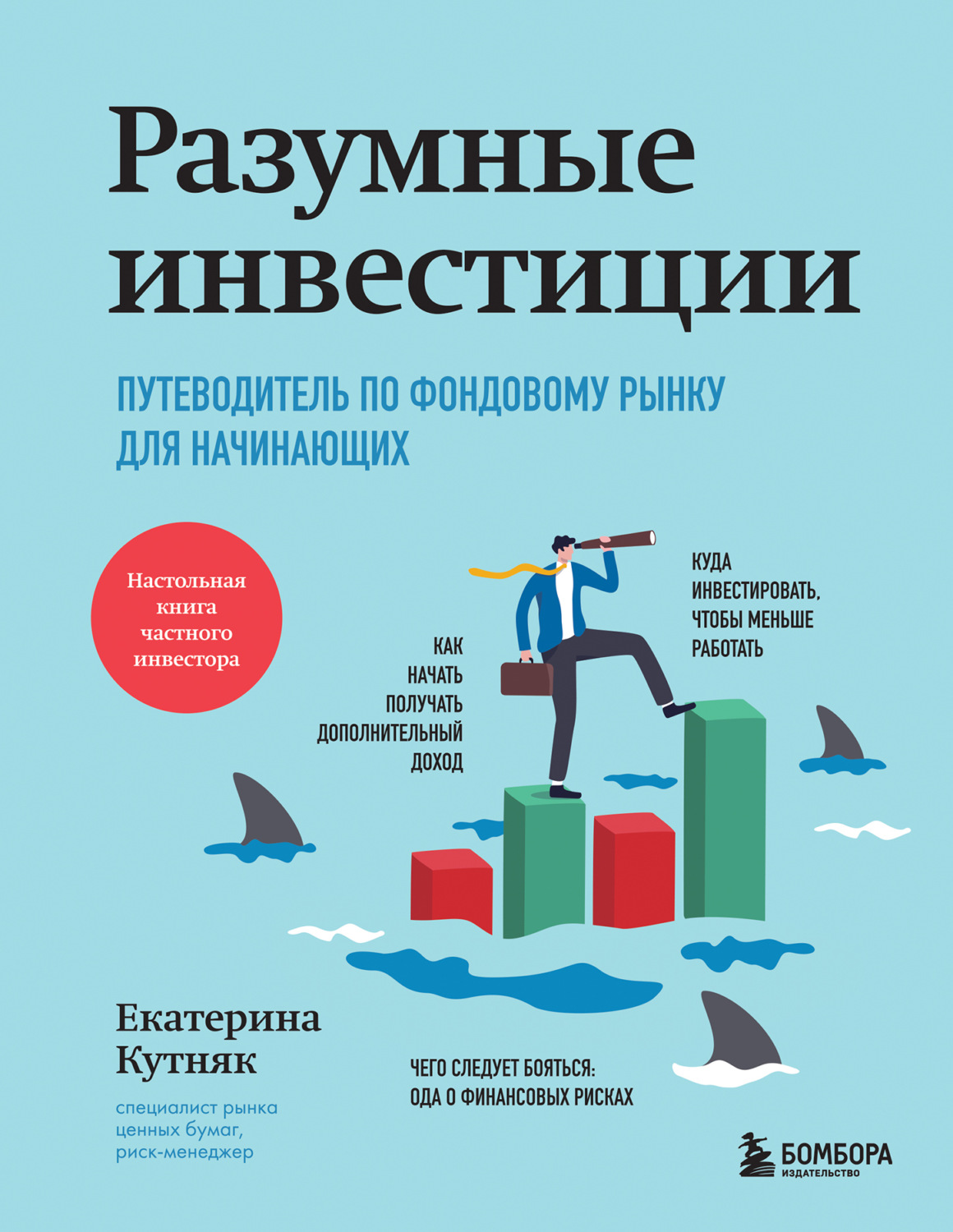 Обложка книги «Разумные инвестиции. Путеводитель по фондовому рынку для начинающих»