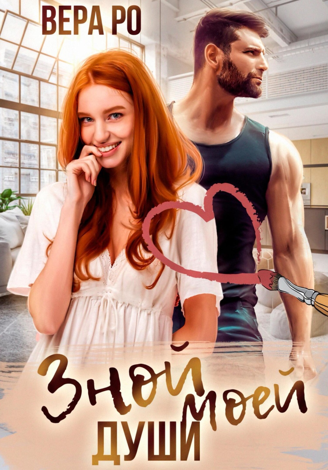 Обложка книги «Зной моей души»