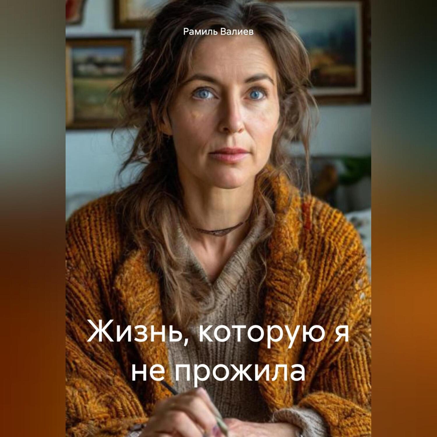 Обложка книги «Жизнь, которую я не прожила»