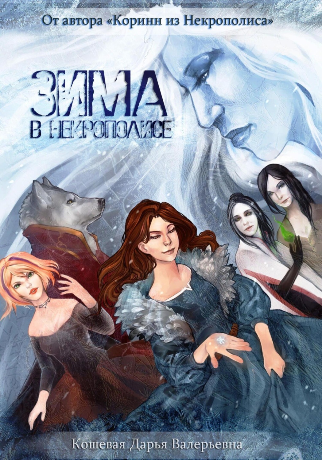 Обложка книги «Зима в Некроплисе»