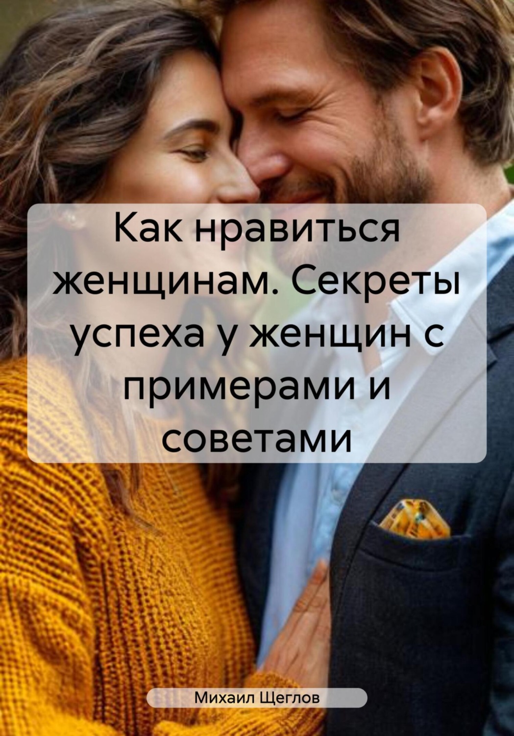 Обложка книги «Как нравиться женщинам. Секреты успеха у женщин с примерами и советами»