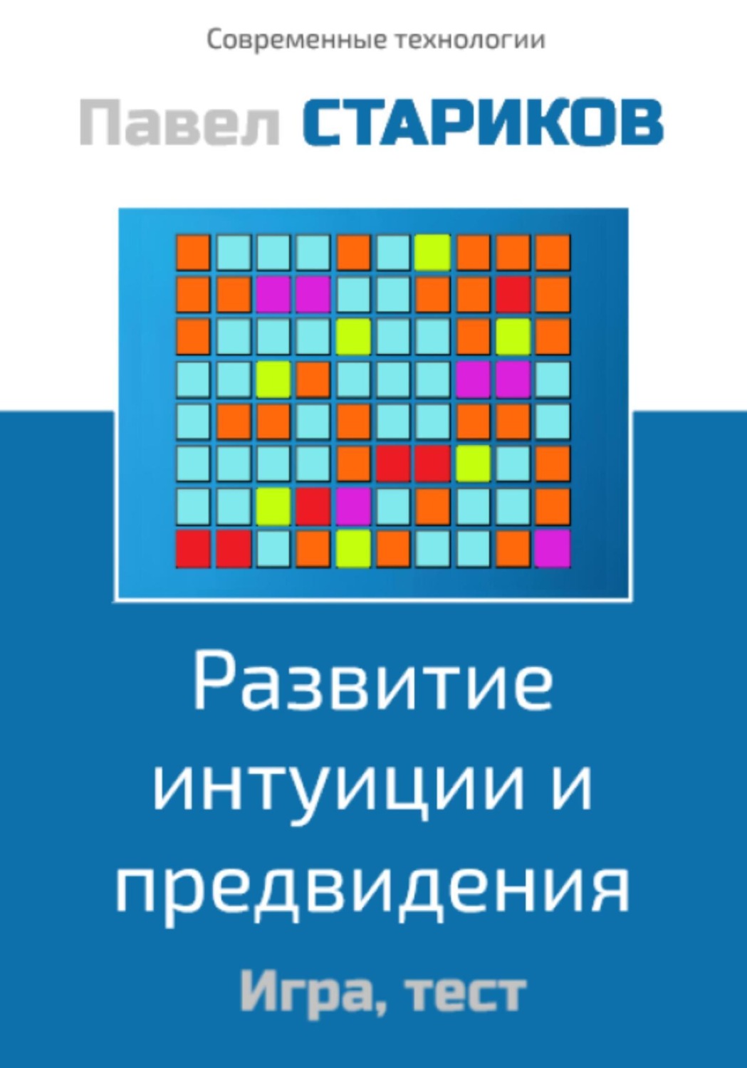 Обложка книги «Развитие интуиции и предвидения. Игра, тест»