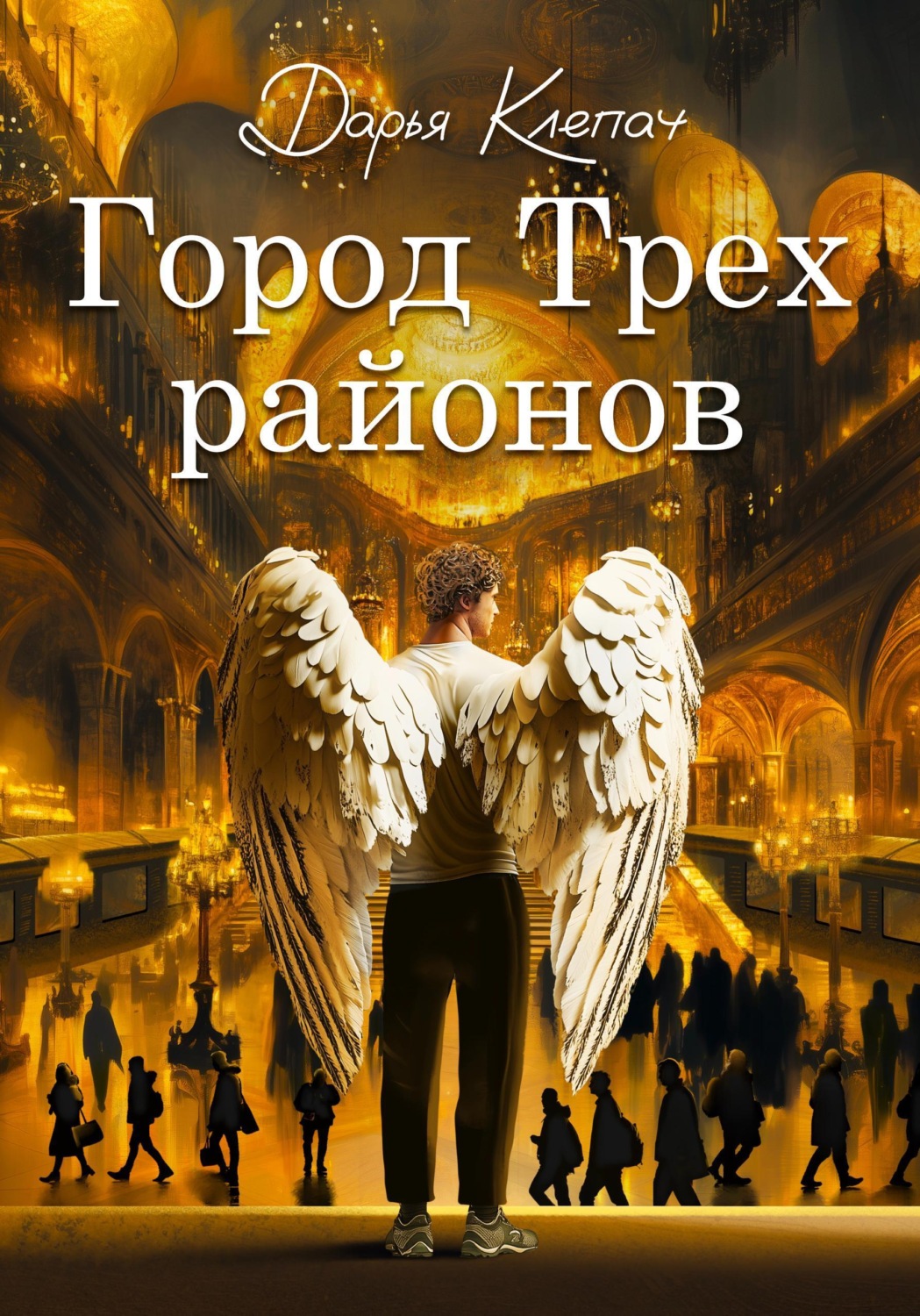 Обложка книги «Город Трех районов»