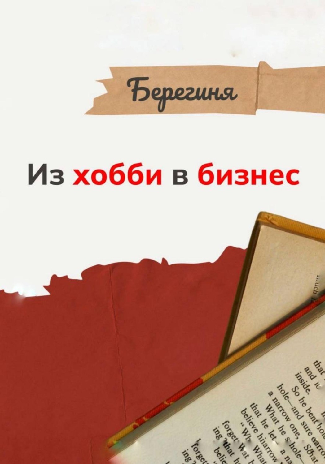 Обложка книги «Из хобби в бизнес»