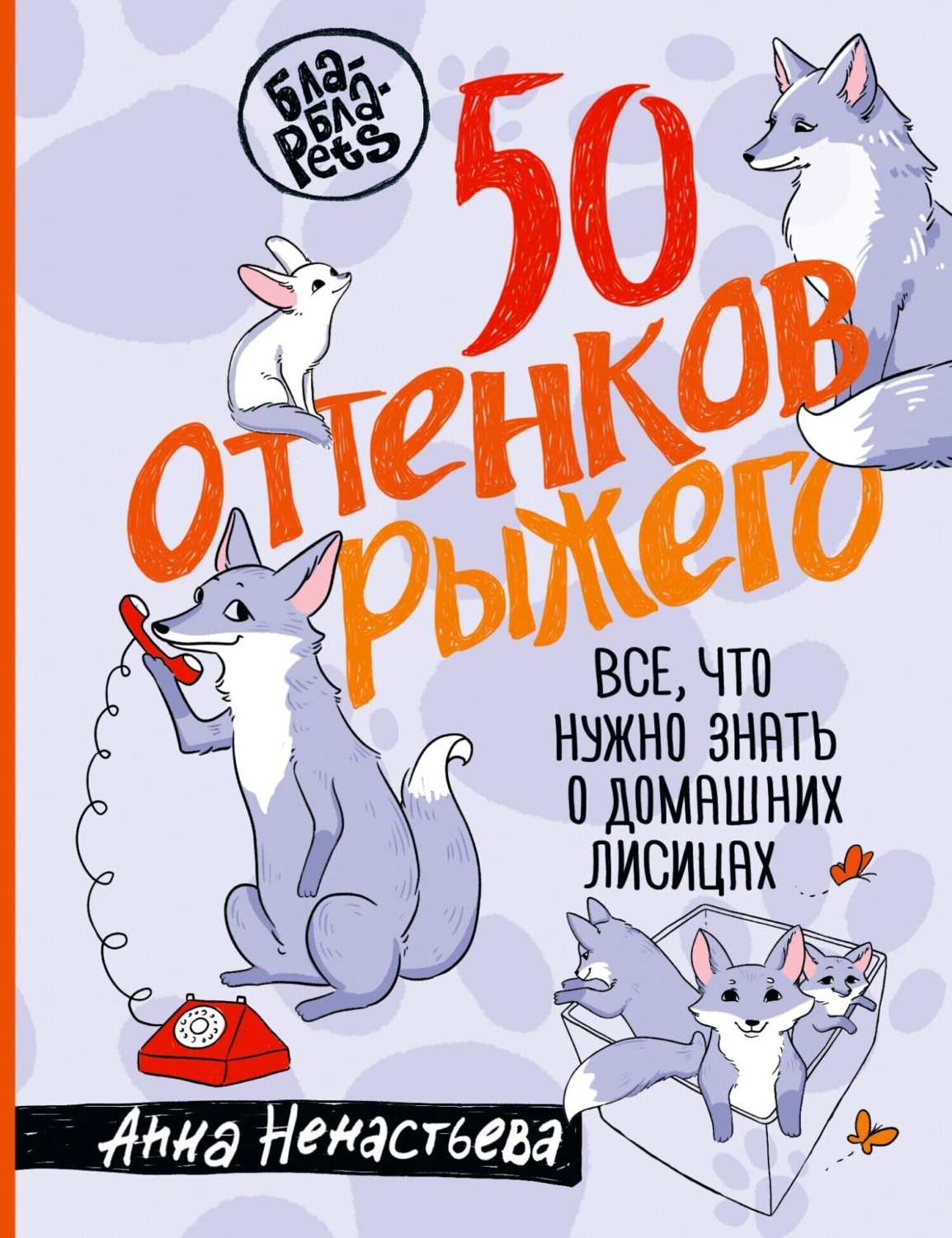 Обложка книги «50 оттенков рыжего. Все, что нужно знать о домашних лисицах»