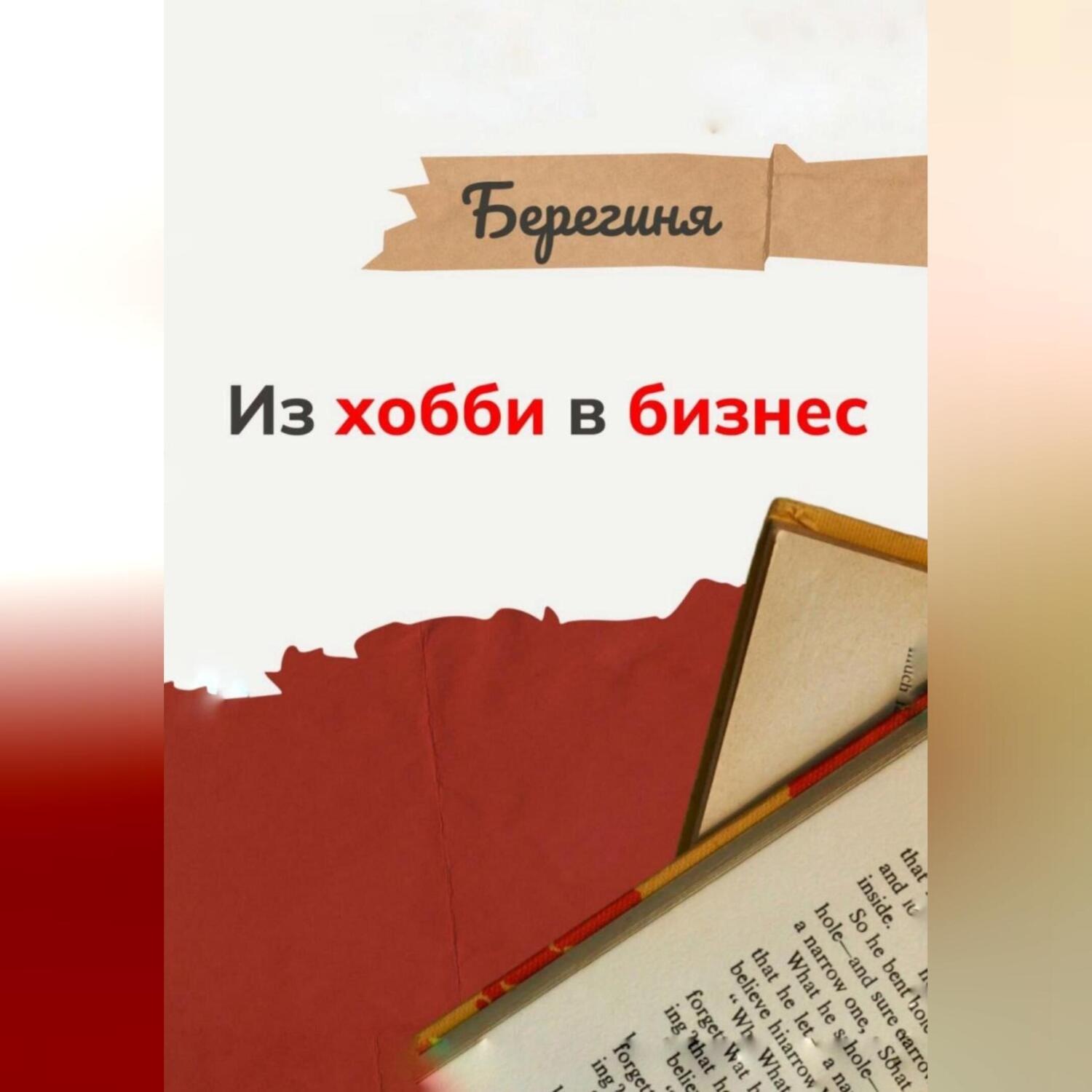 Обложка книги «Из хобби в бизнес»
