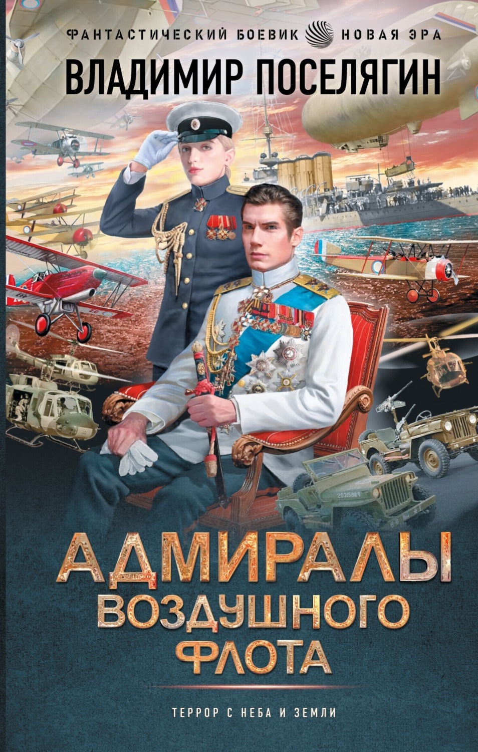 Обложка книги «Адмиралы воздушного флота»