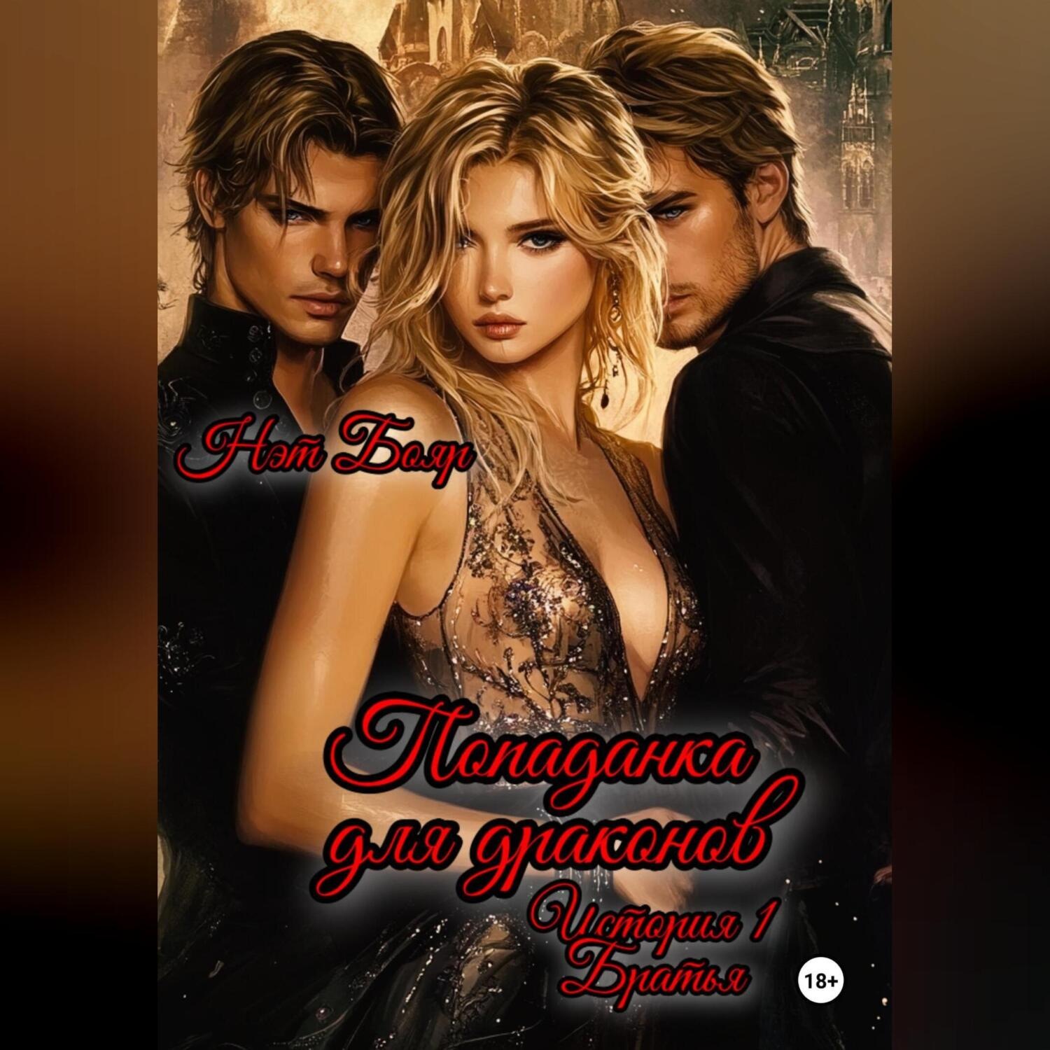 Обложка книги «Попаданка для драконов»