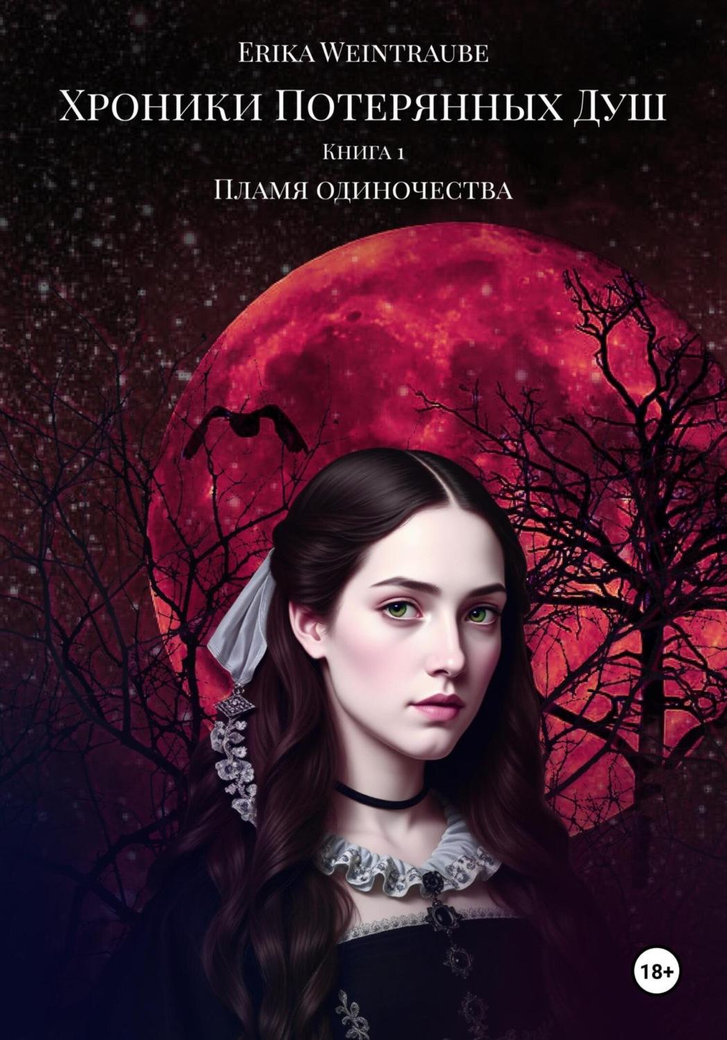 Обложка книги «Хроники потерянных душ. Книга 1. Пламя одиночества»