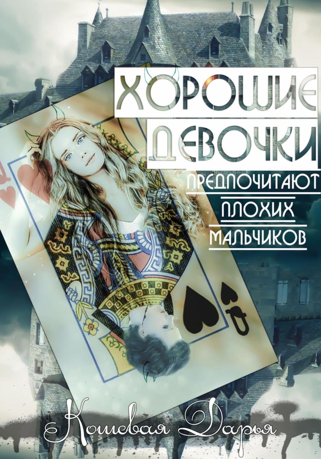 Обложка книги «Хорошие девочки предпочитают плохих мальчиков»