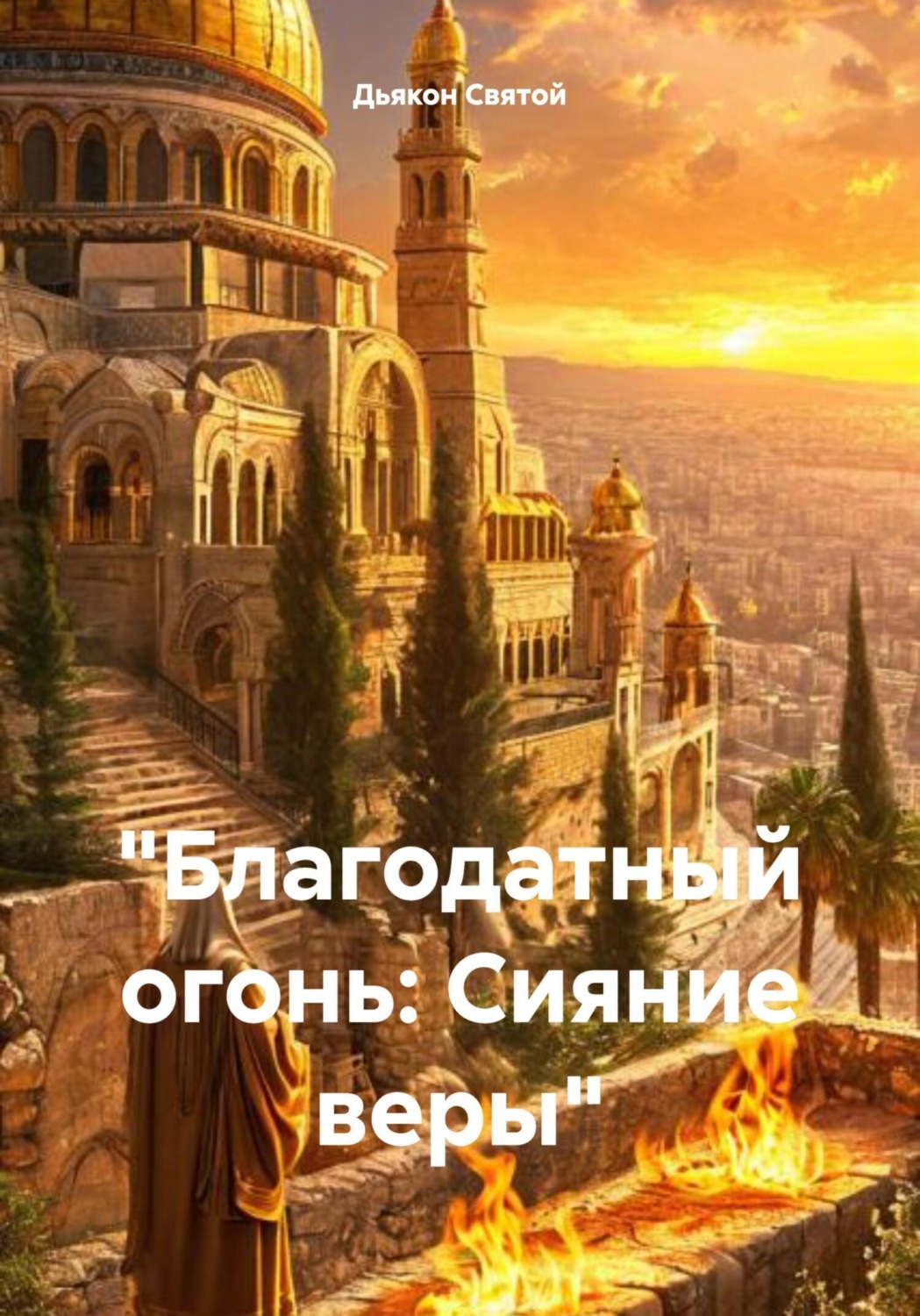 Обложка книги ««Благодатный огонь: Сияние веры»»