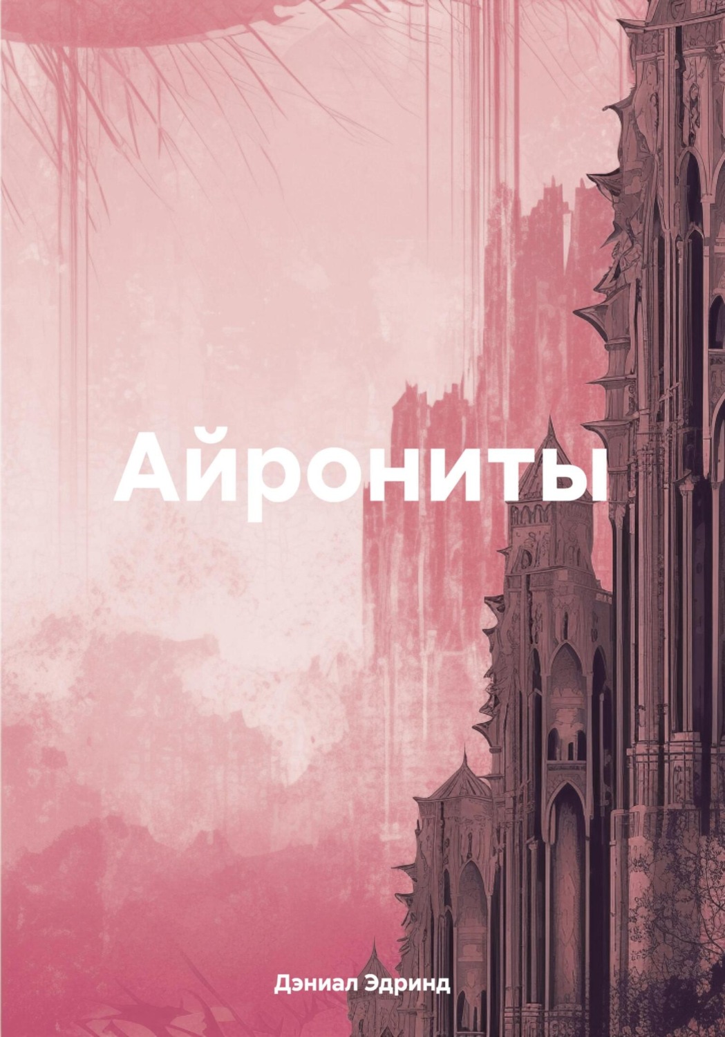 Обложка книги «Айрониты»