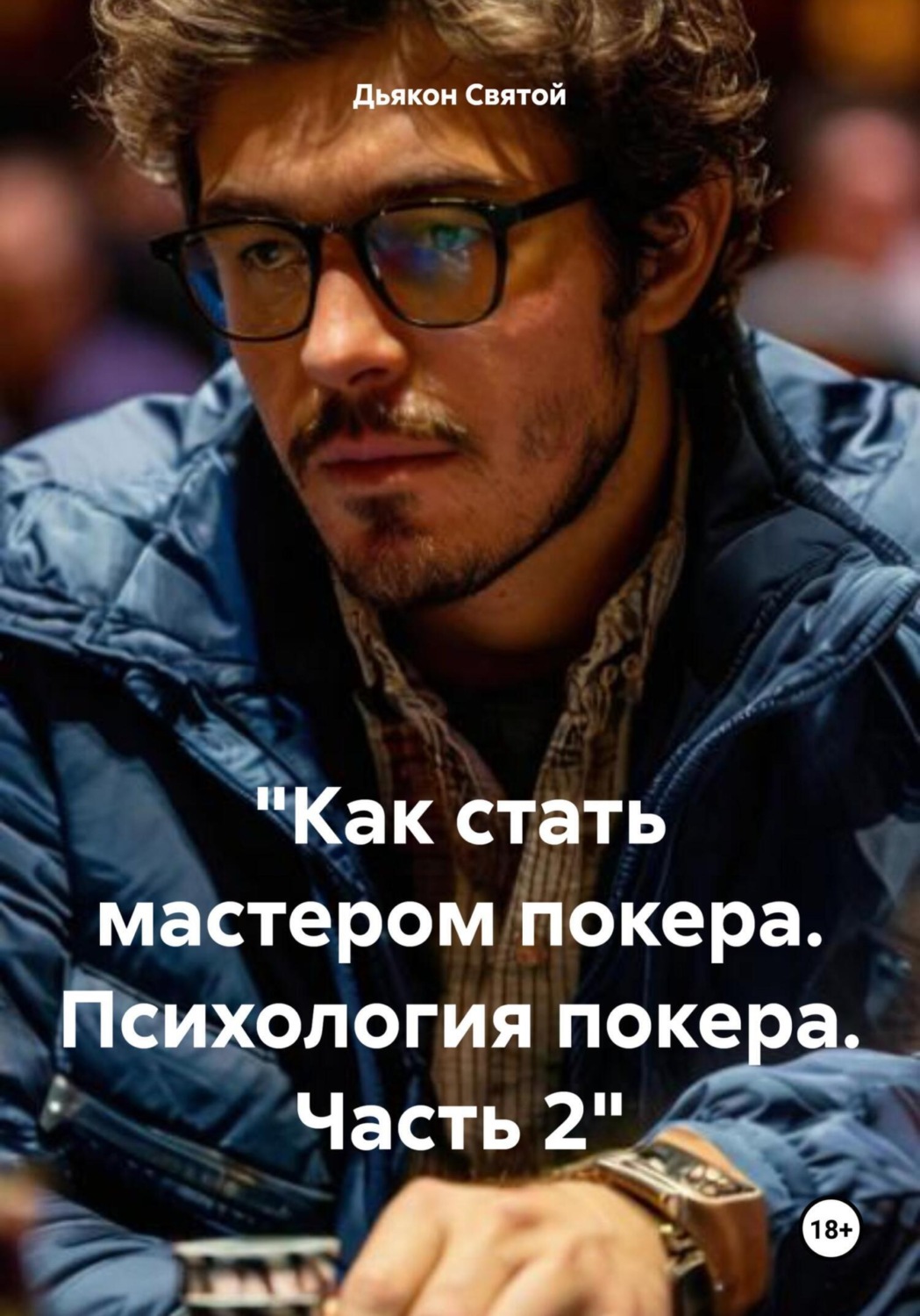 Обложка книги ««Как стать мастером покера. Психология покера. Часть 2»»