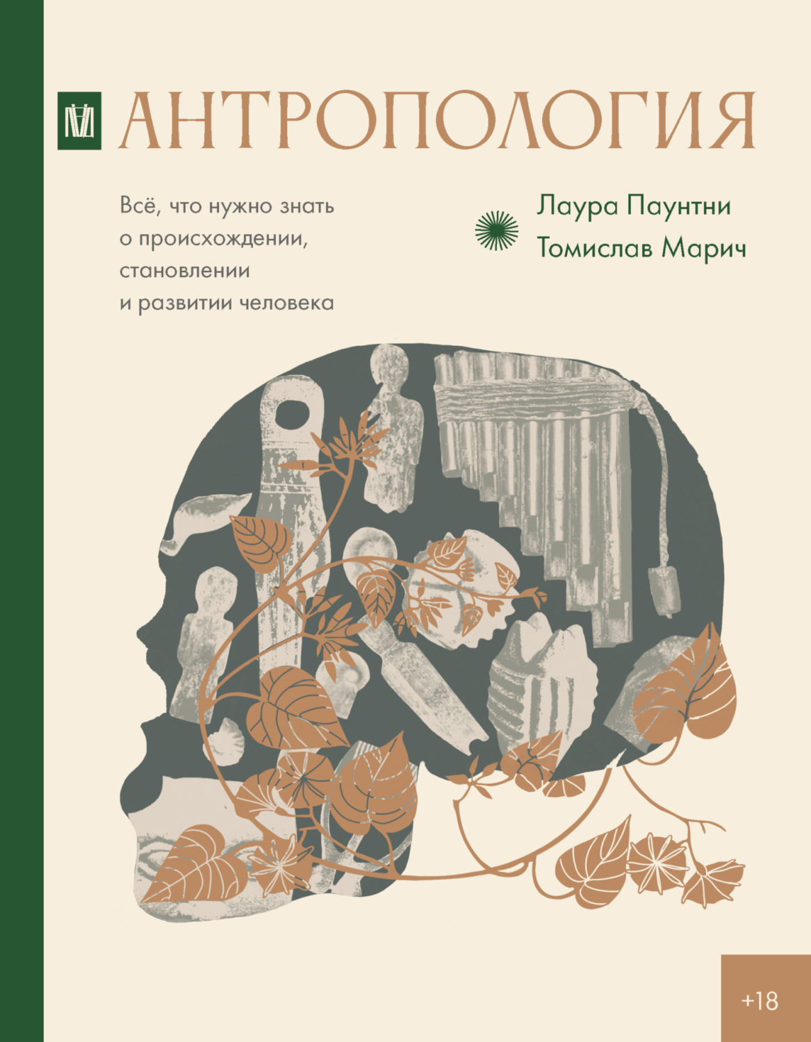 Обложка книги «Антропология. Всё, что нужно знать о происхождении, становлении и развитии человека»
