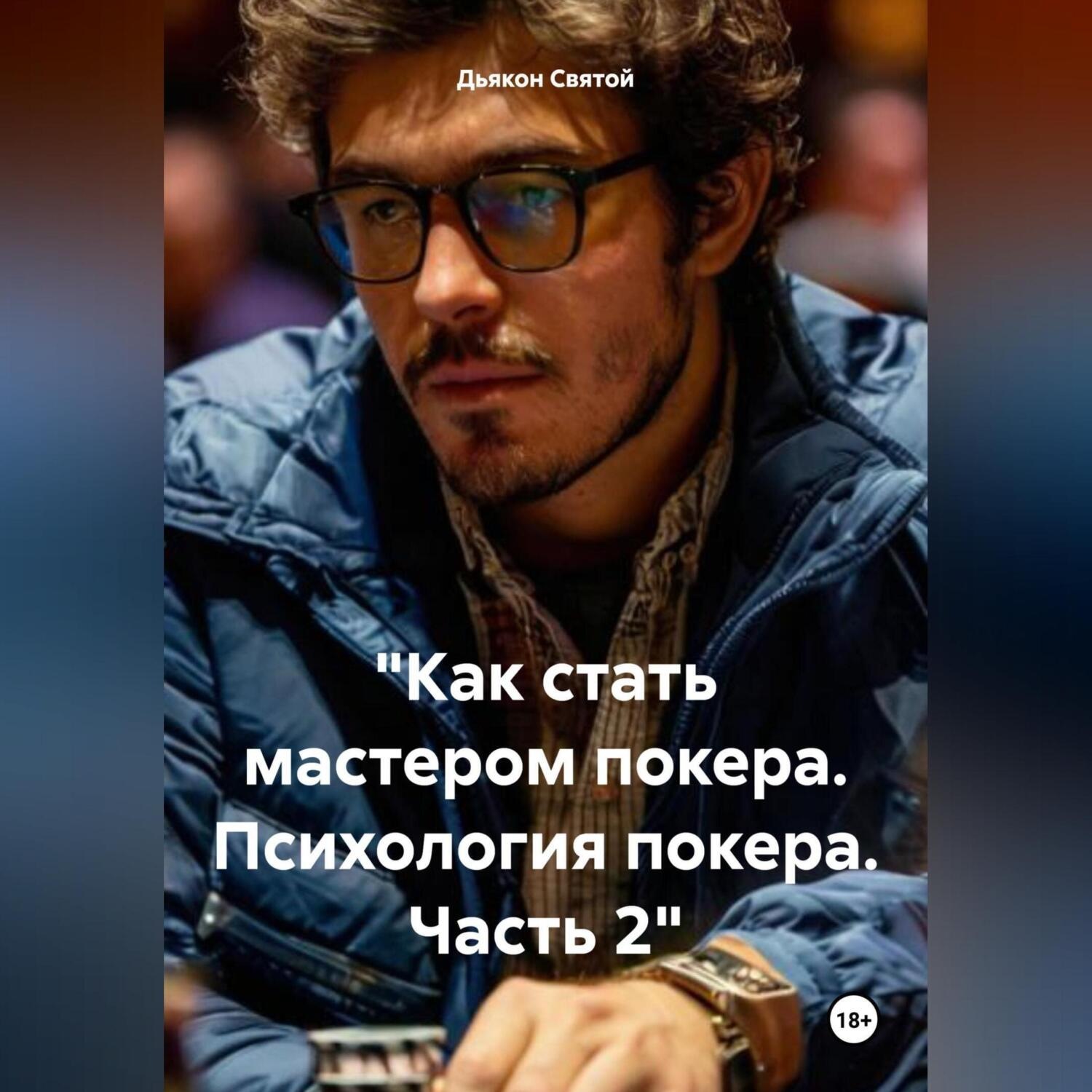 Обложка книги ««Как стать мастером покера. Психология покера. Часть 2»»