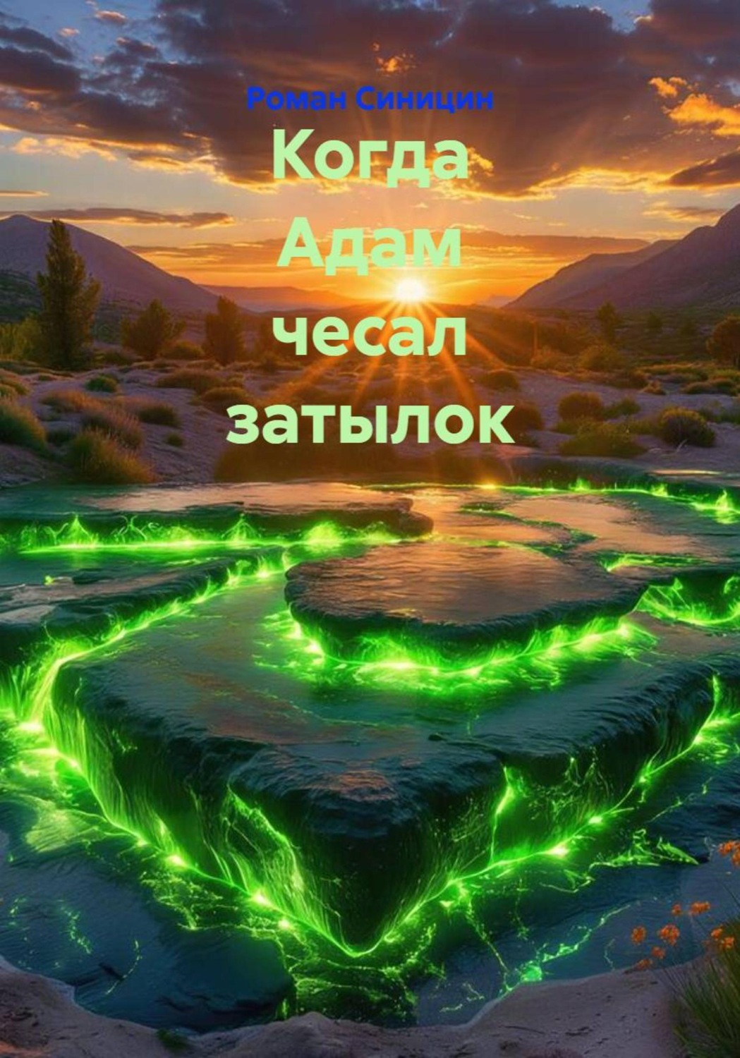 Обложка книги «Когда Адам чесал затылок»