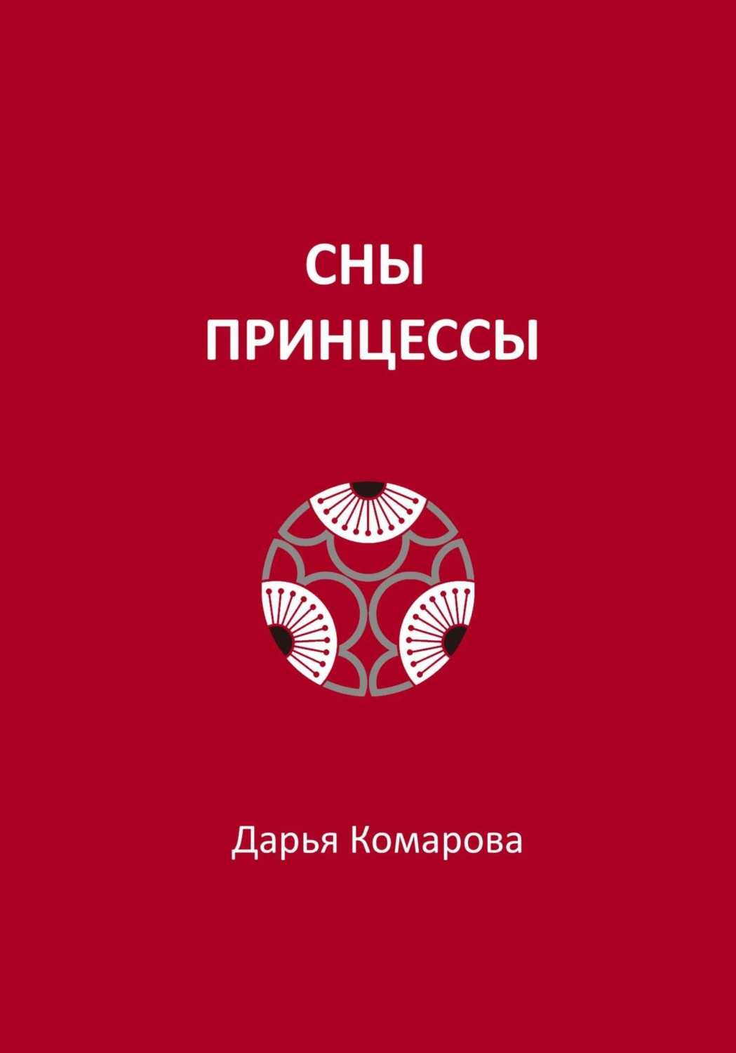 Обложка книги «Сны принцессы»