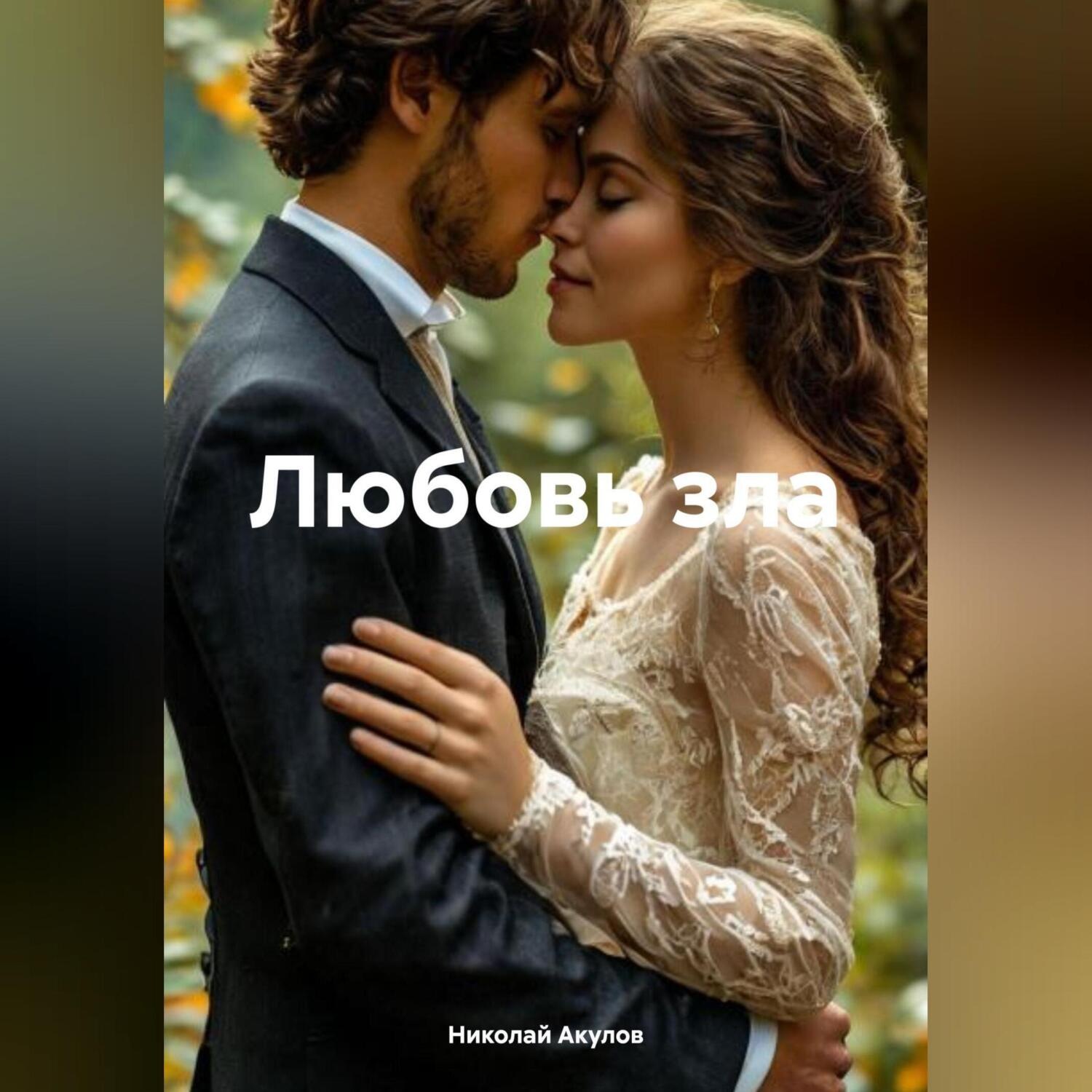 Обложка книги «Любовь зла»