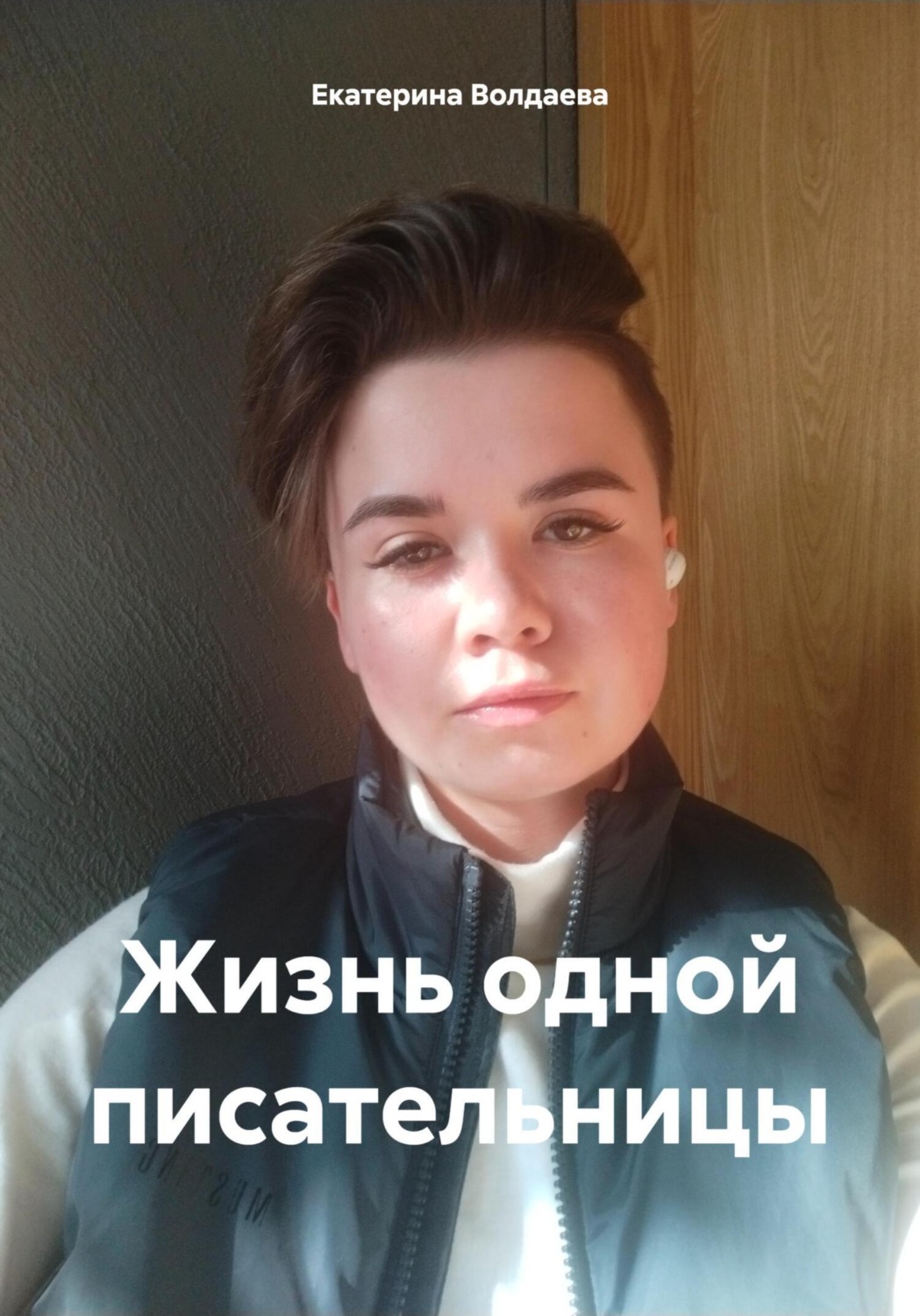 Обложка книги «Жизнь одной писательницы»