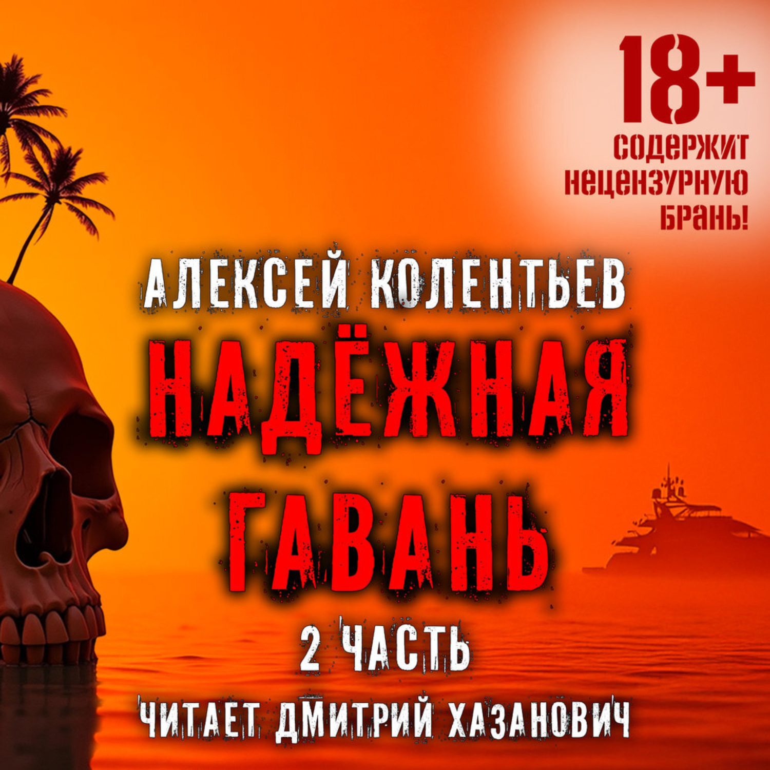Обложка книги «Надёжная гавань (часть 2)»