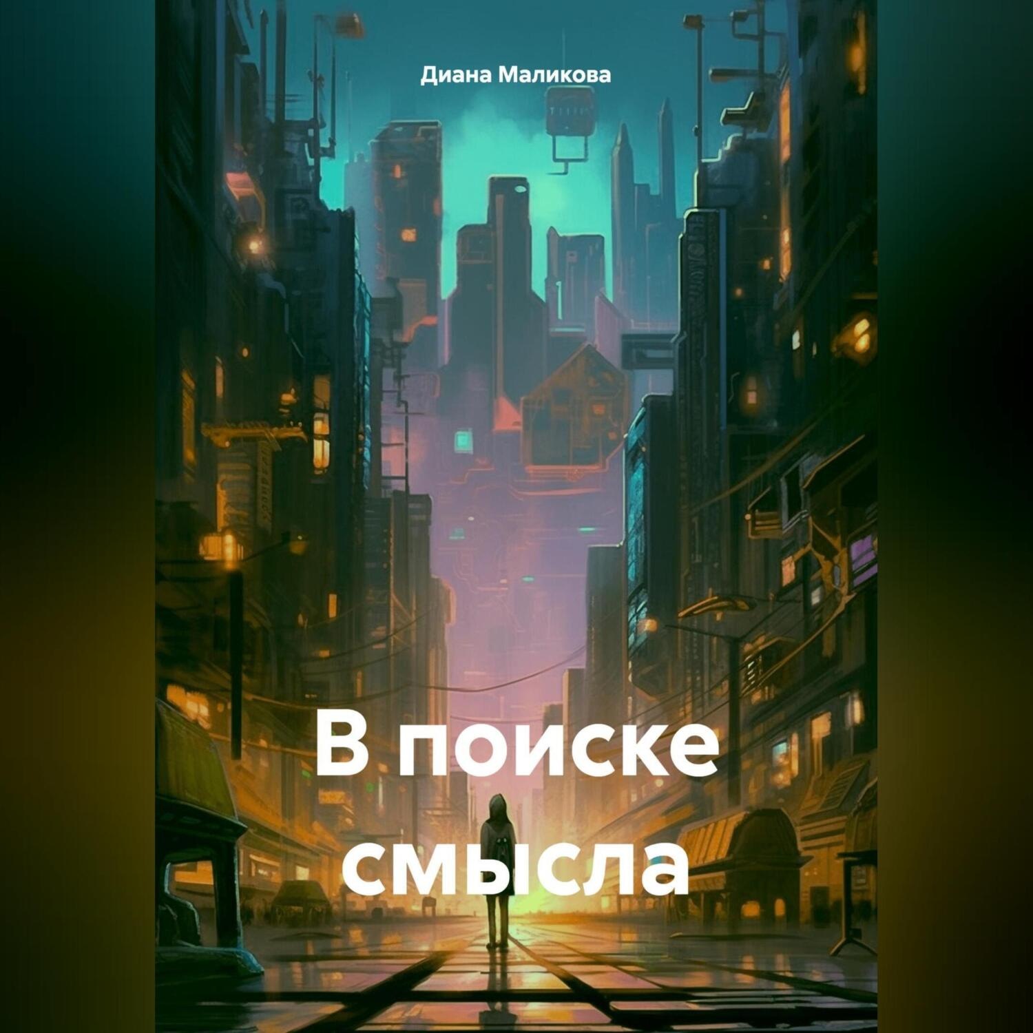 Обложка книги «В поиске смысла.»