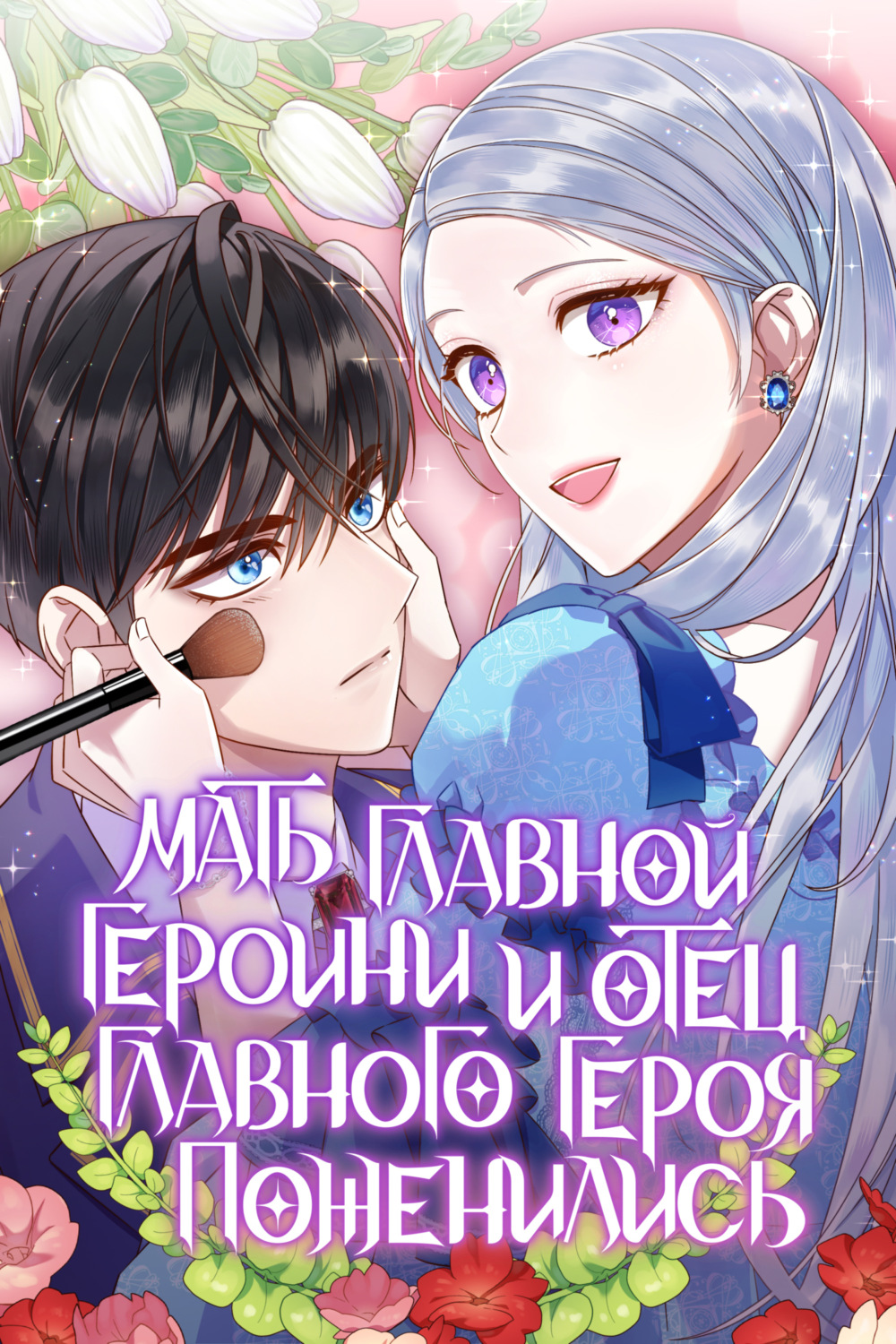 Обложка книги «Мать главной героини и отец главного героя поженились. Глава 53»