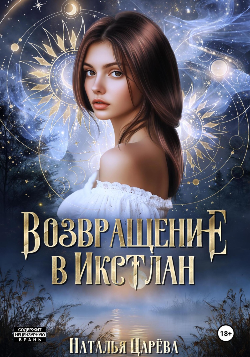 Обложка книги «Возвращение в Икстлан»