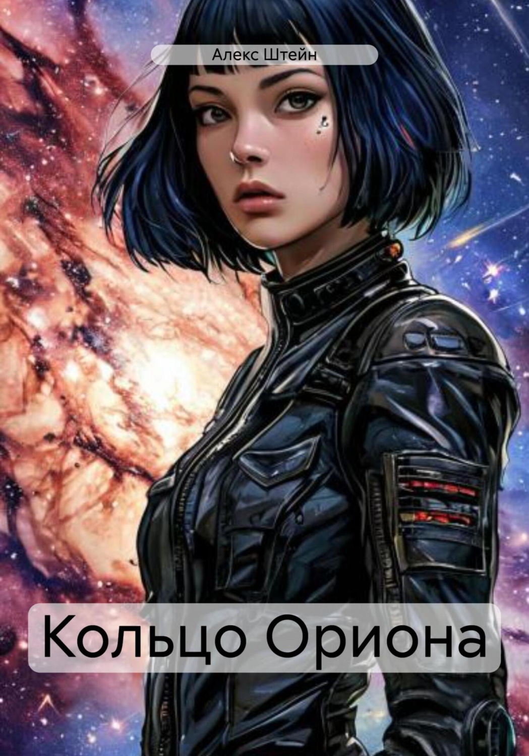 Обложка книги «Кольцо Ориона»