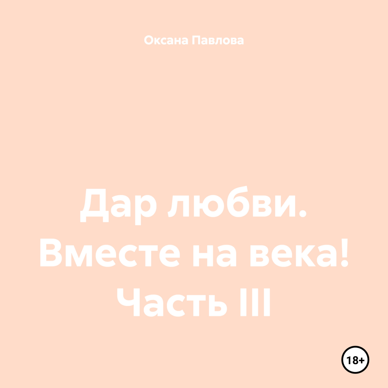 Обложка книги «Дар любви. Вместе на века! Часть III»