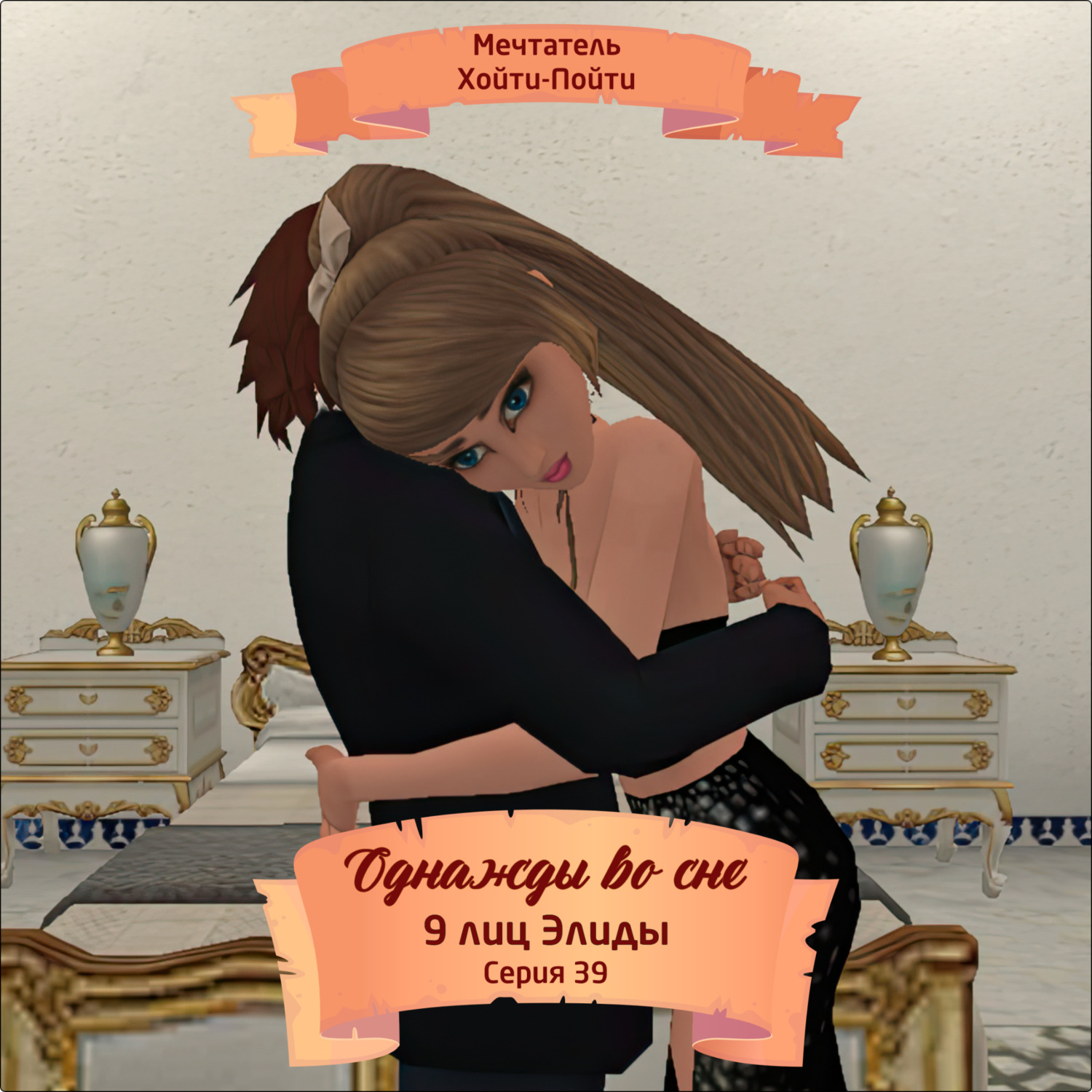 Обложка книги «Однажды во сне, 9 лиц Элиды, Серия 39»