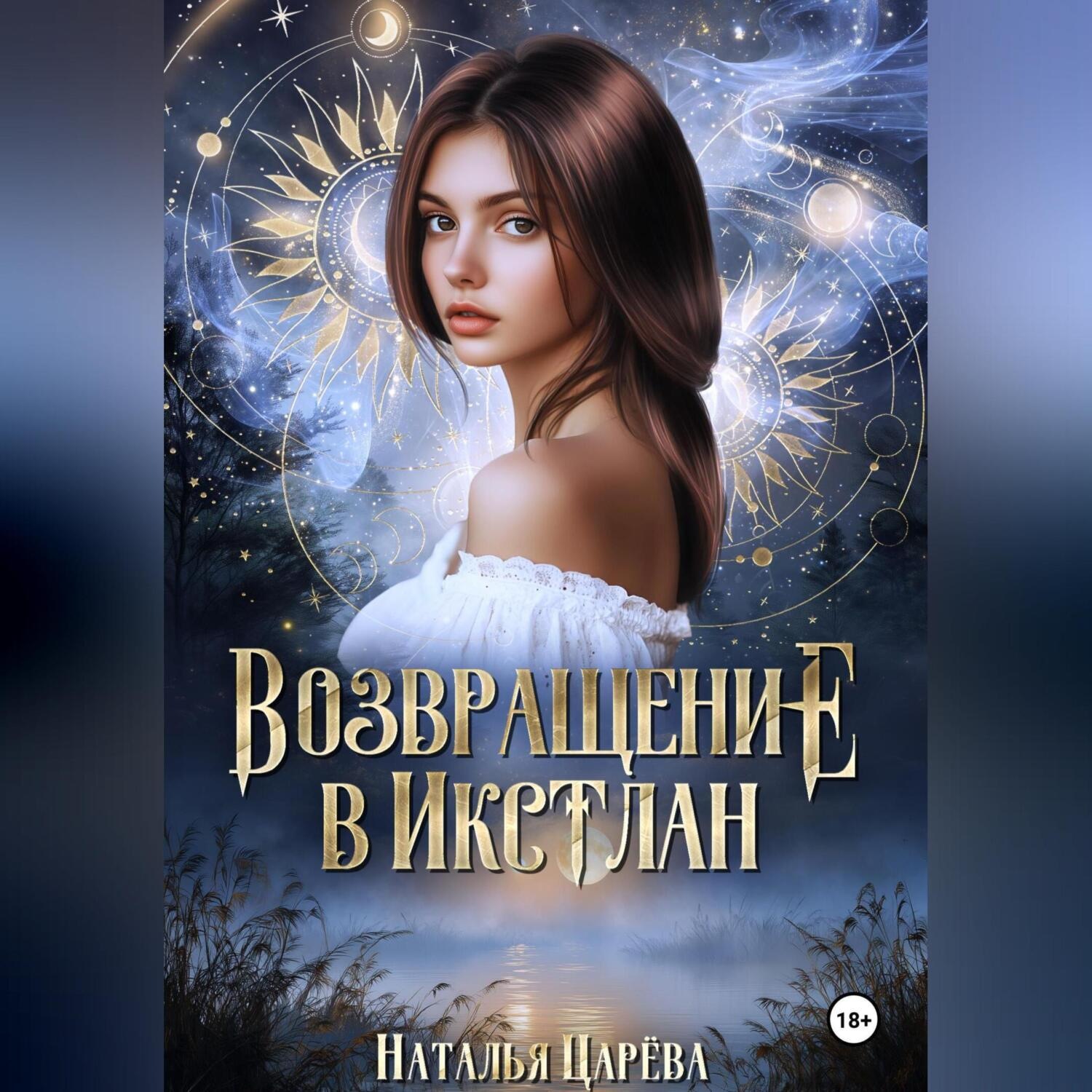 Обложка книги «Возвращение в Икстлан»