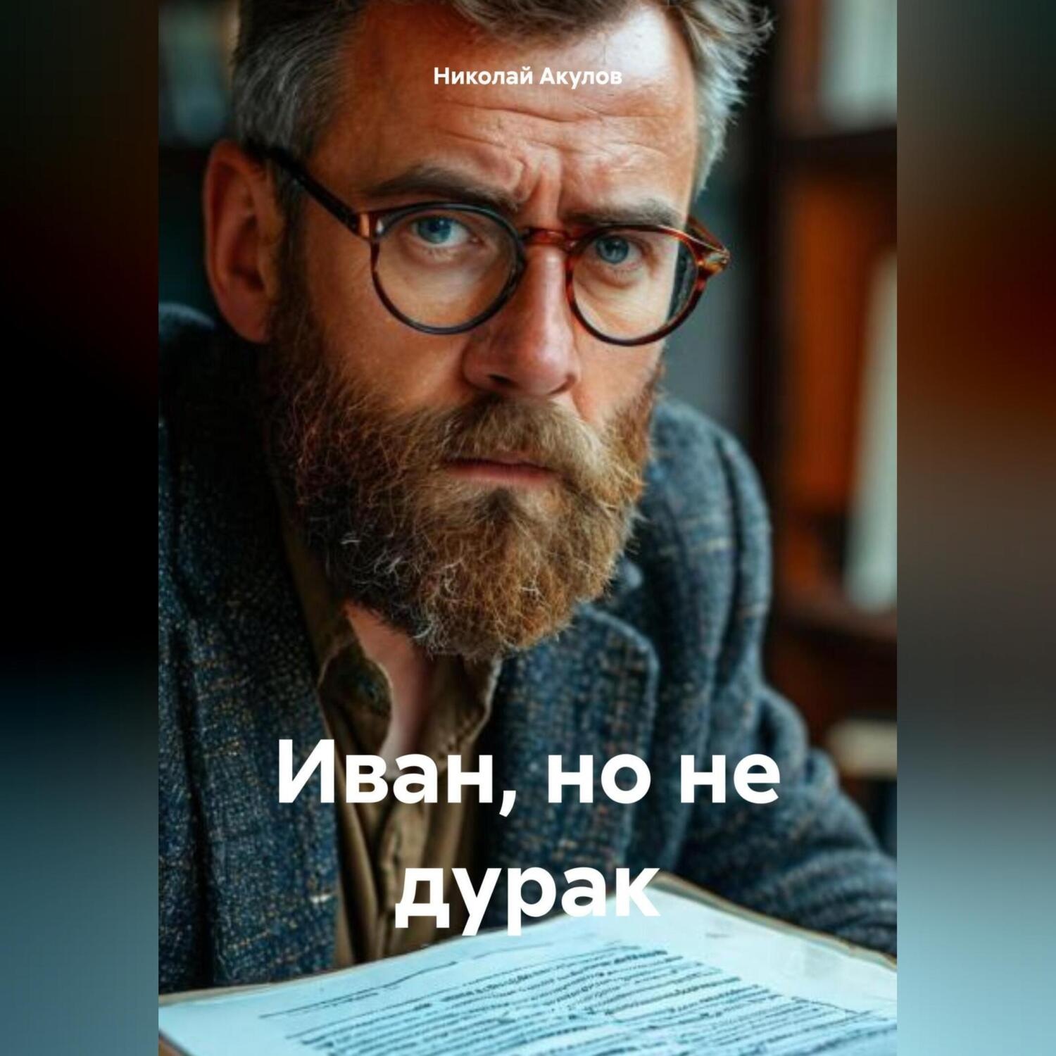 Обложка книги «Иван, но не дурак»