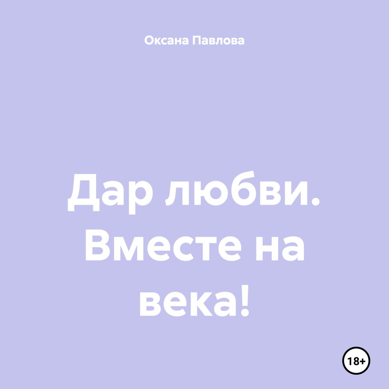 Обложка книги «Дар любви. Вместе на века!»