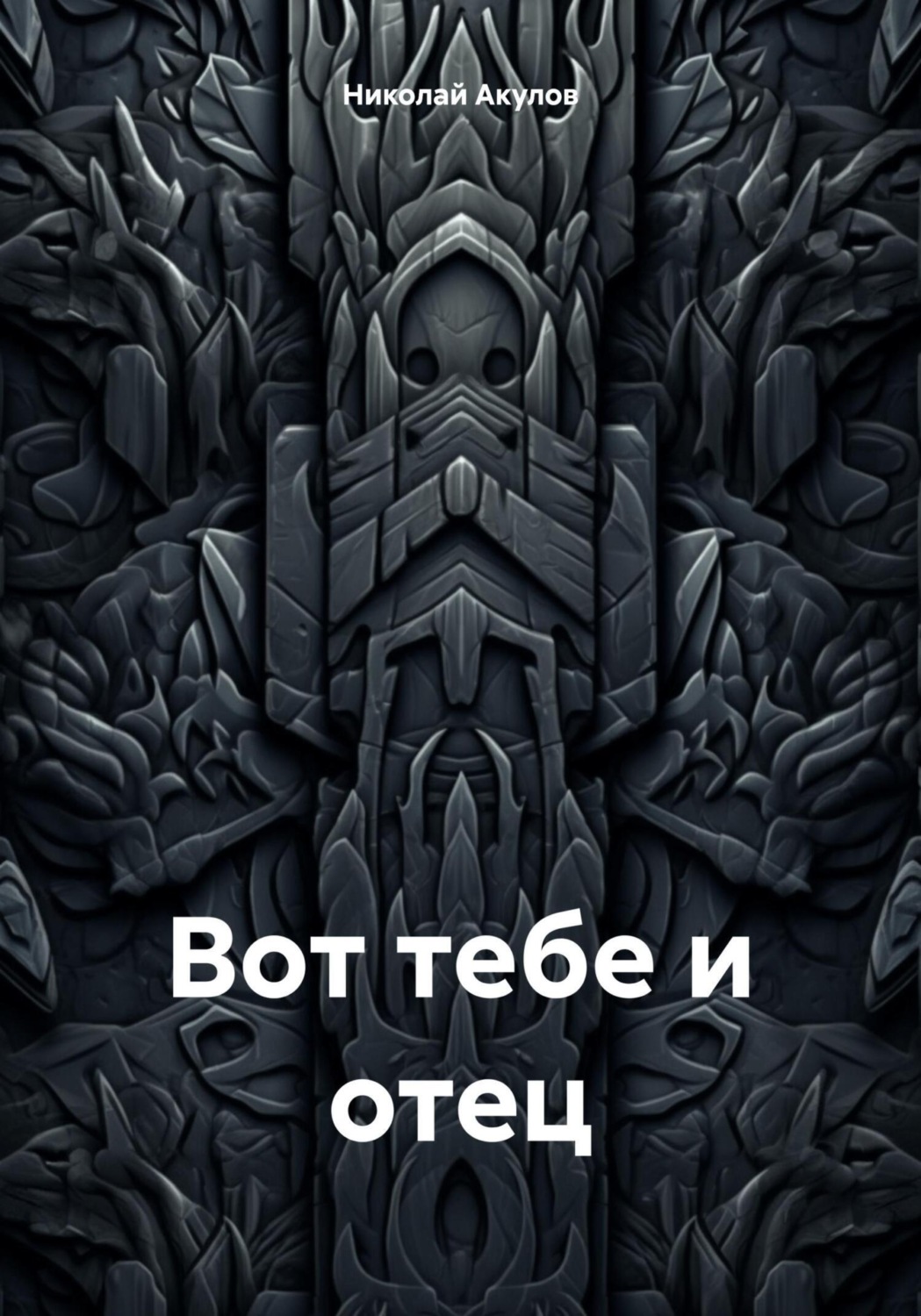 Обложка книги «Вот тебе и отец»