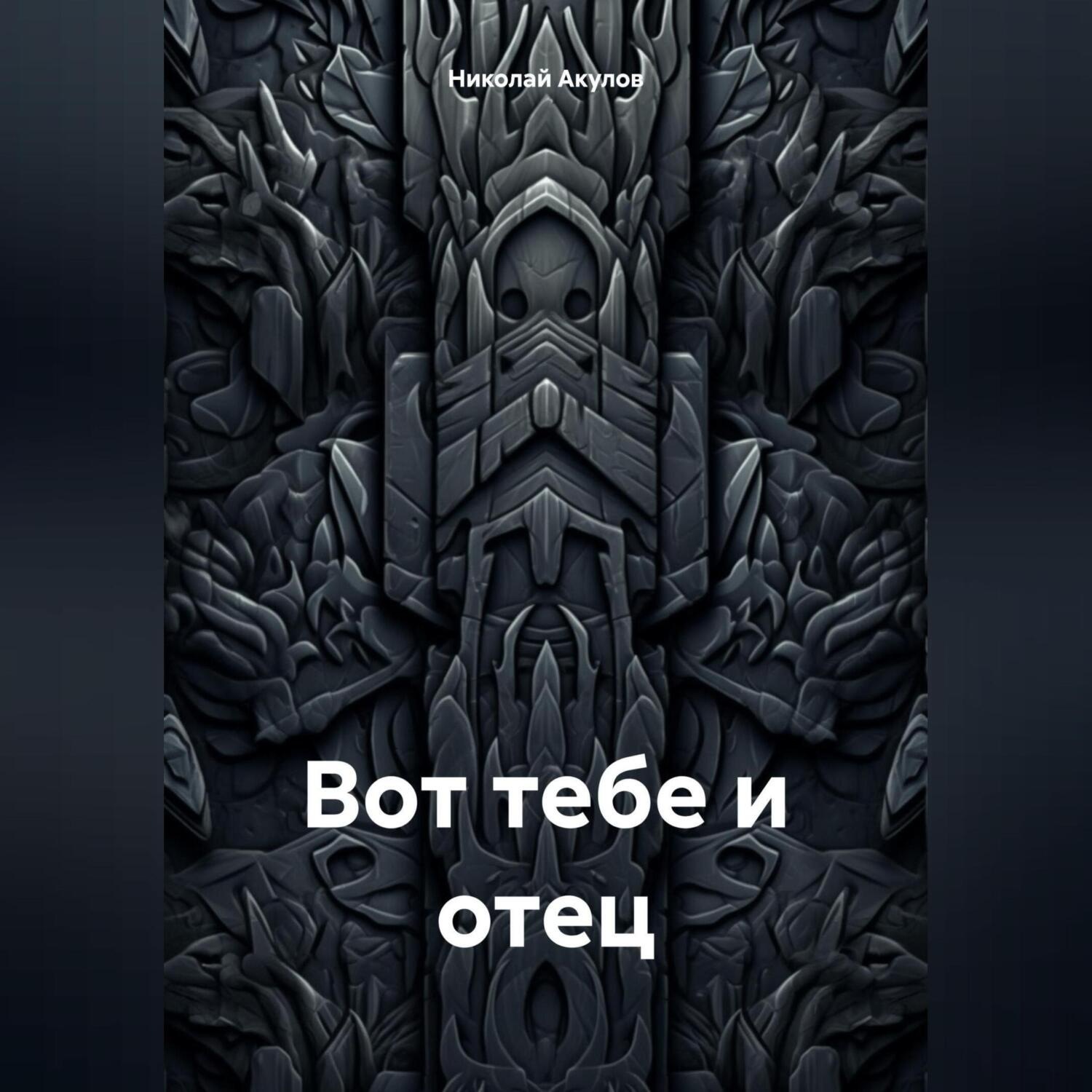 Обложка книги «Вот тебе и отец»