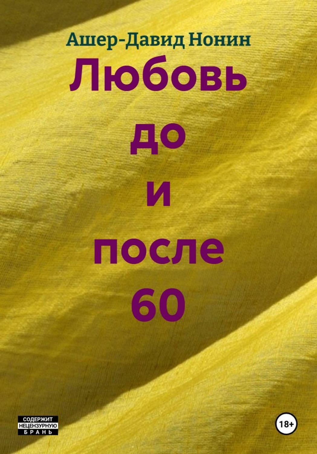 Обложка книги «Любовь до и после 60»