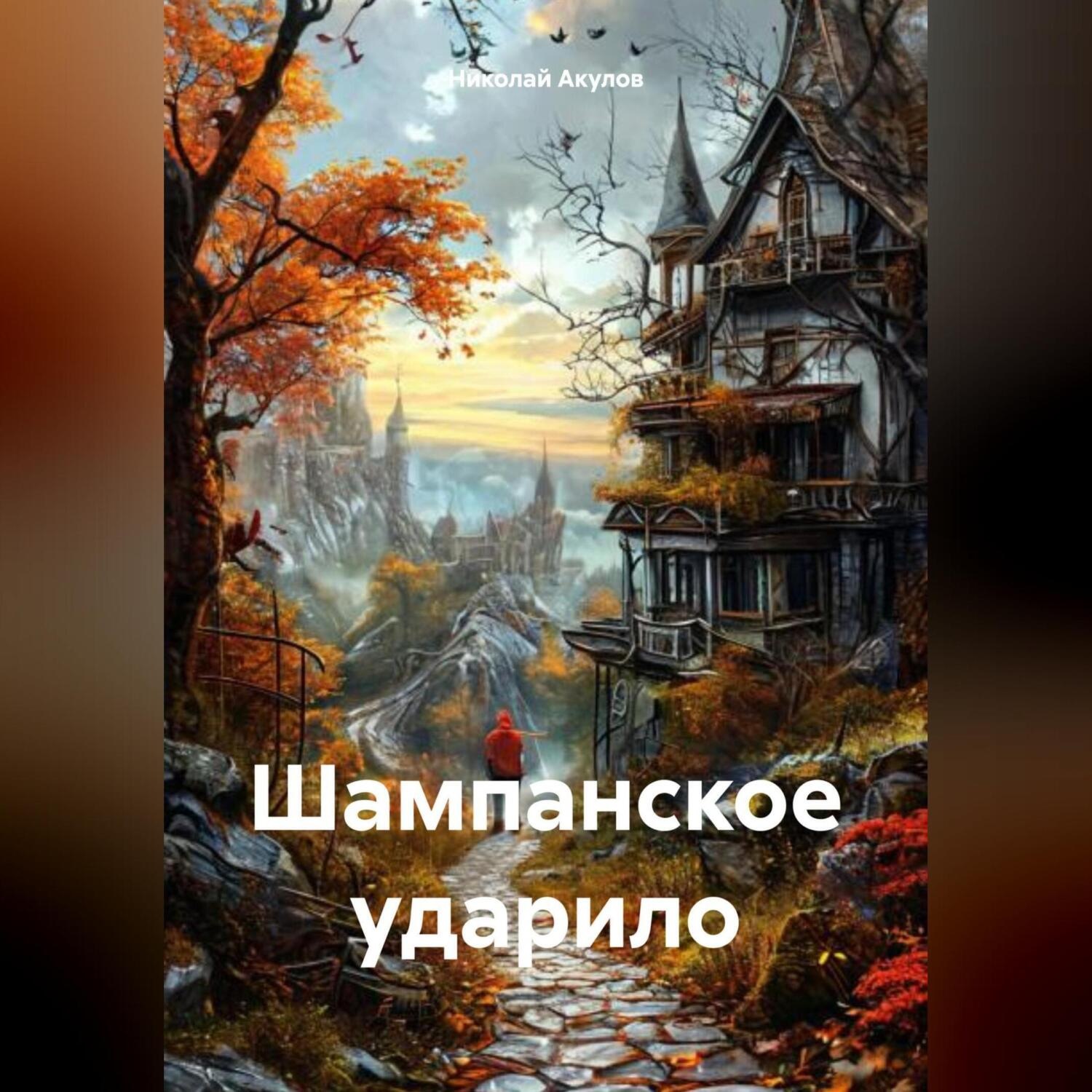 Обложка книги «Шампанское ударило»