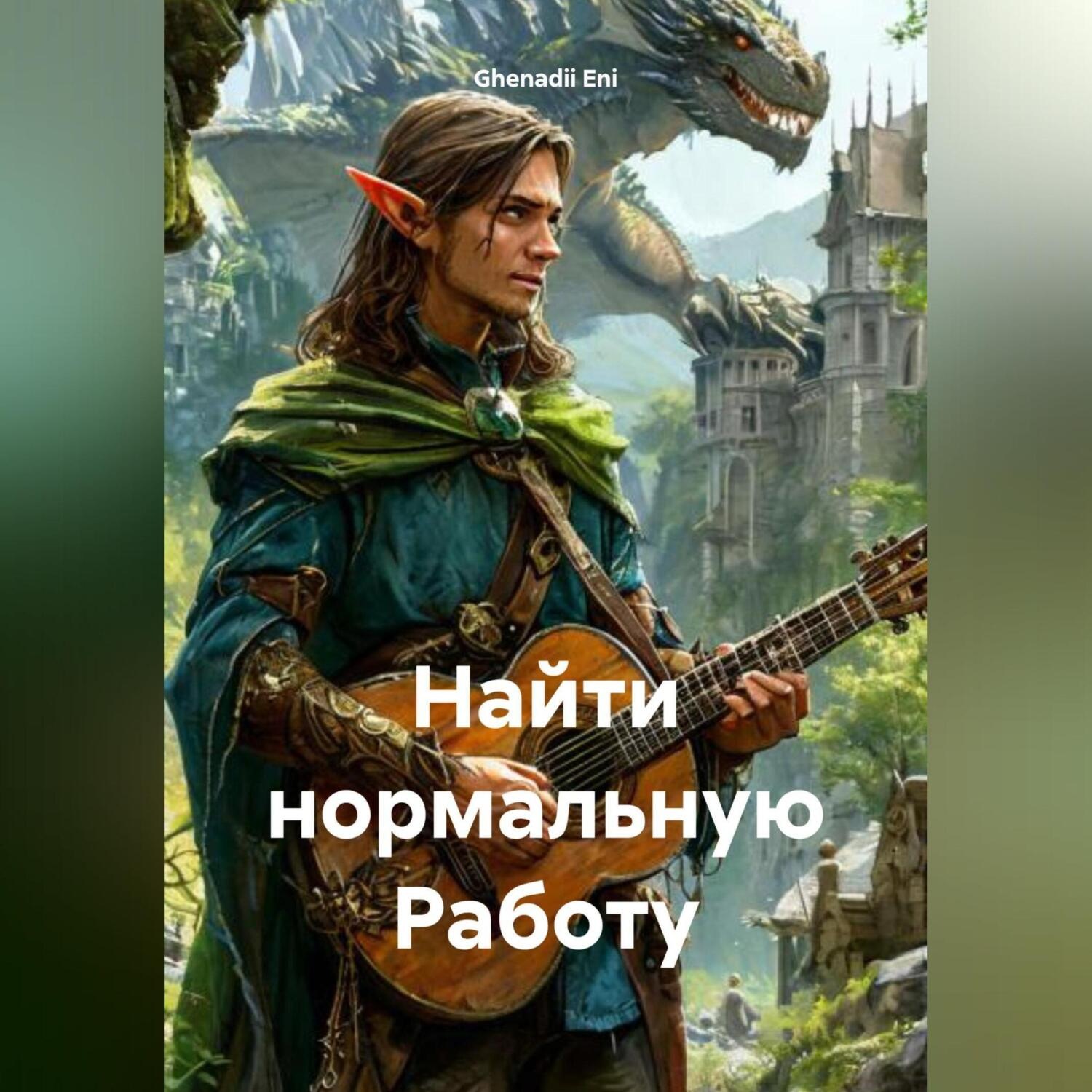 Обложка книги «Найти нормальную Работу»