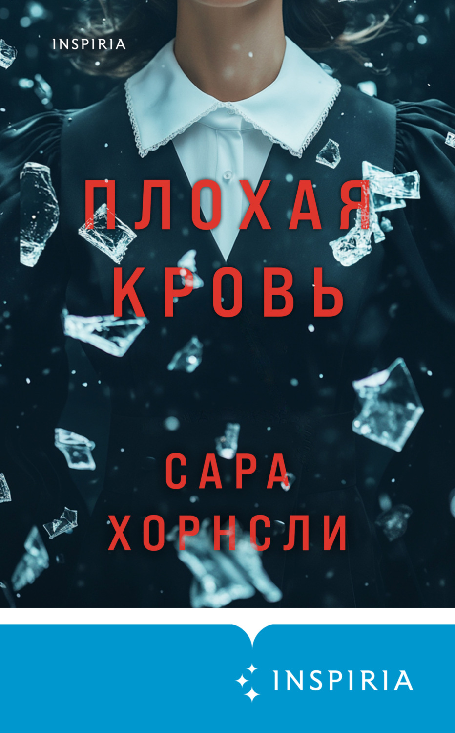 Обложка книги «Плохая кровь»