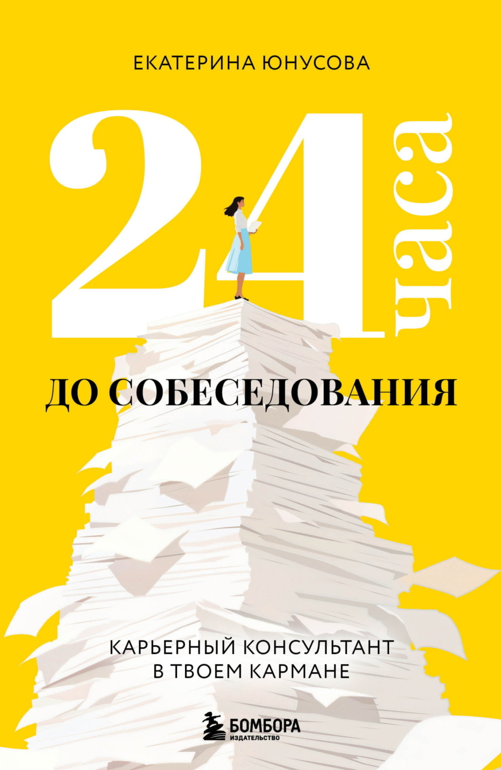 Обложка книги «24 часа до собеседования. Карьерный консультант в твоем кармане»