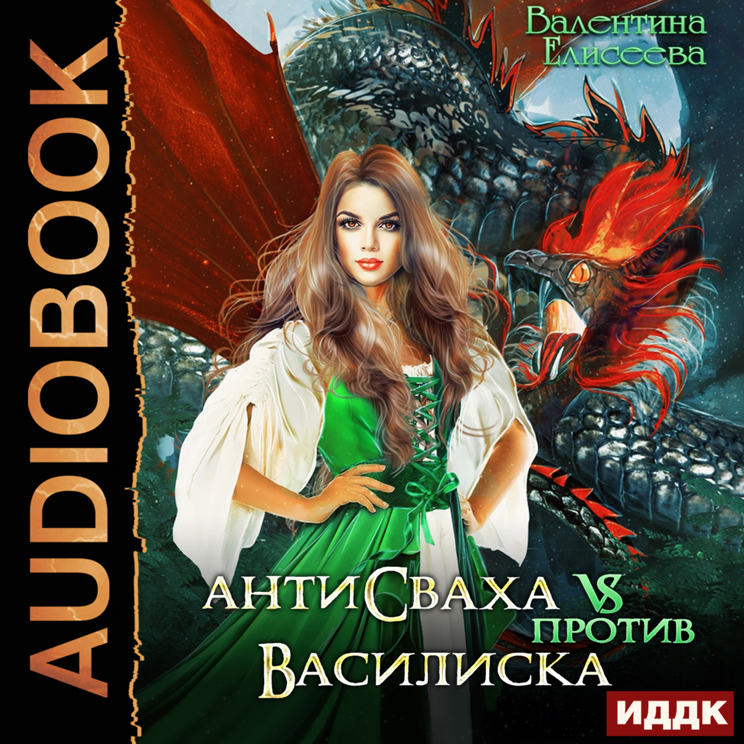 Обложка книги «Антисваха против василиска»
