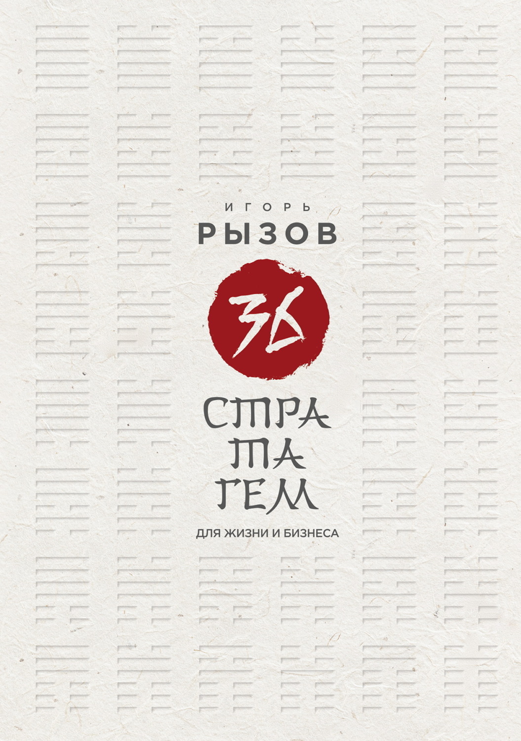 Обложка книги «36 стратагем для жизни и бизнеса»