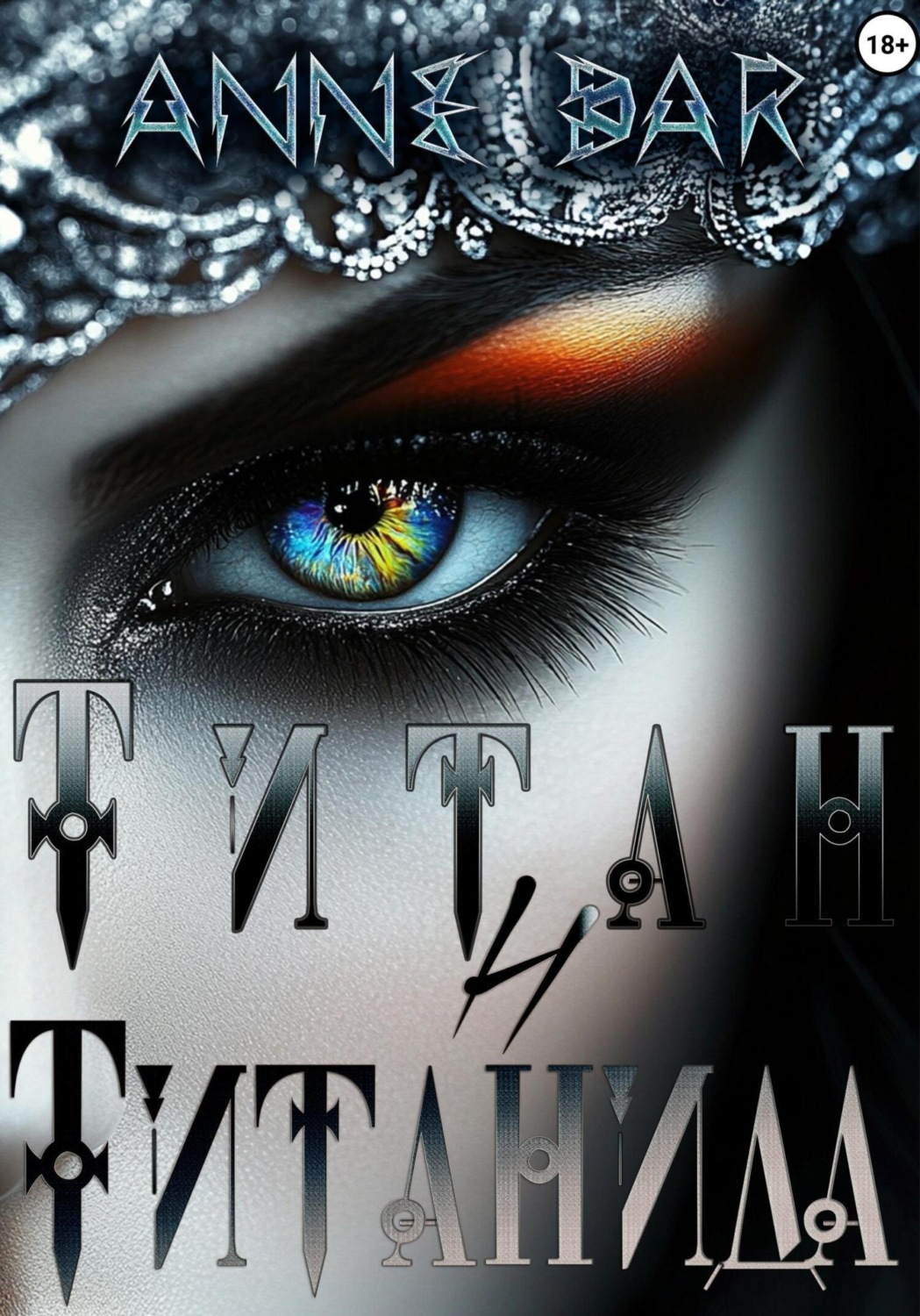 Обложка книги «Титан и Титанида (иллюстрированное издание)»