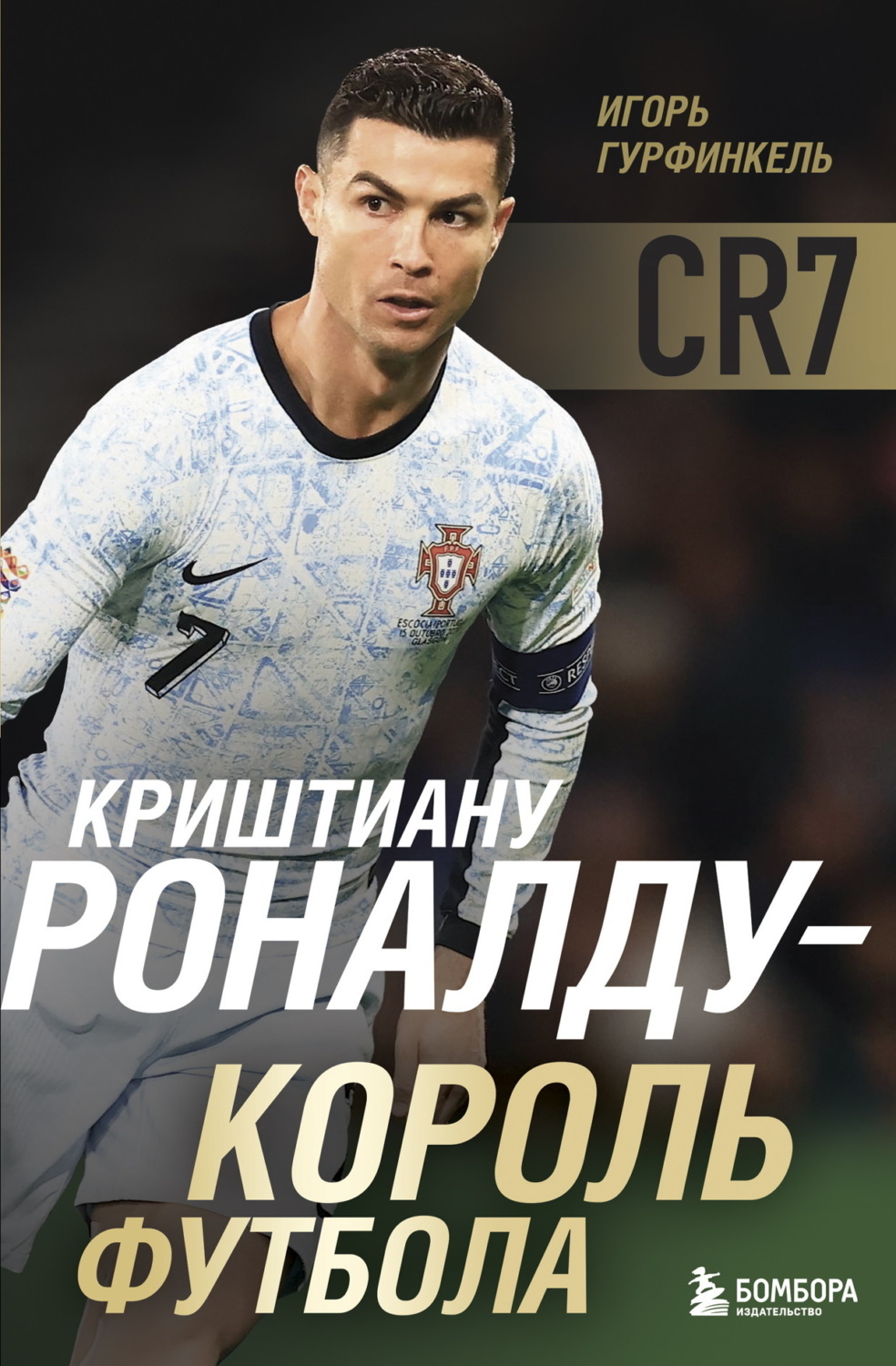 Обложка книги «Криштиану Роналду – Король футбола»