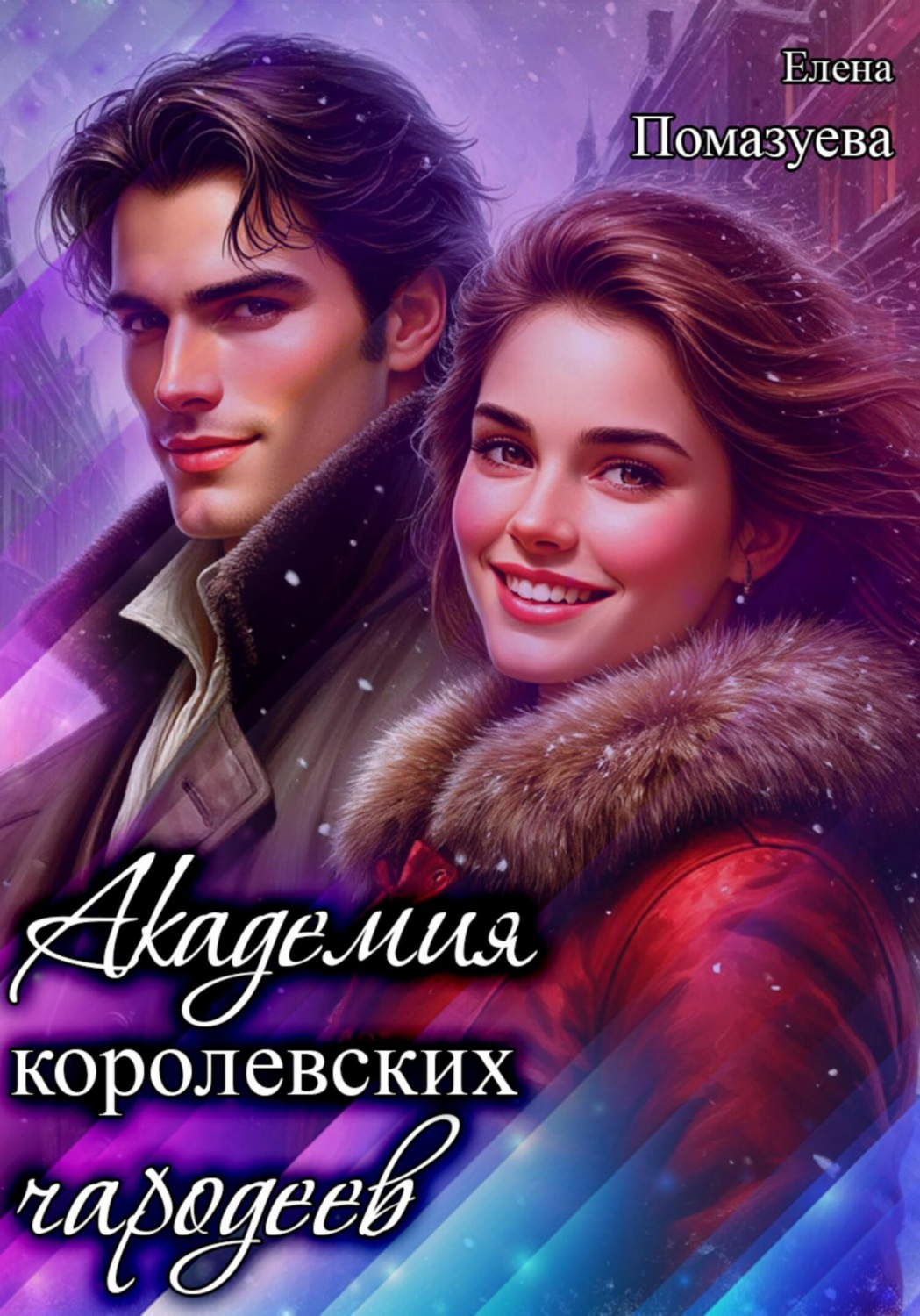 Обложка книги «Академия королевских чародеев»